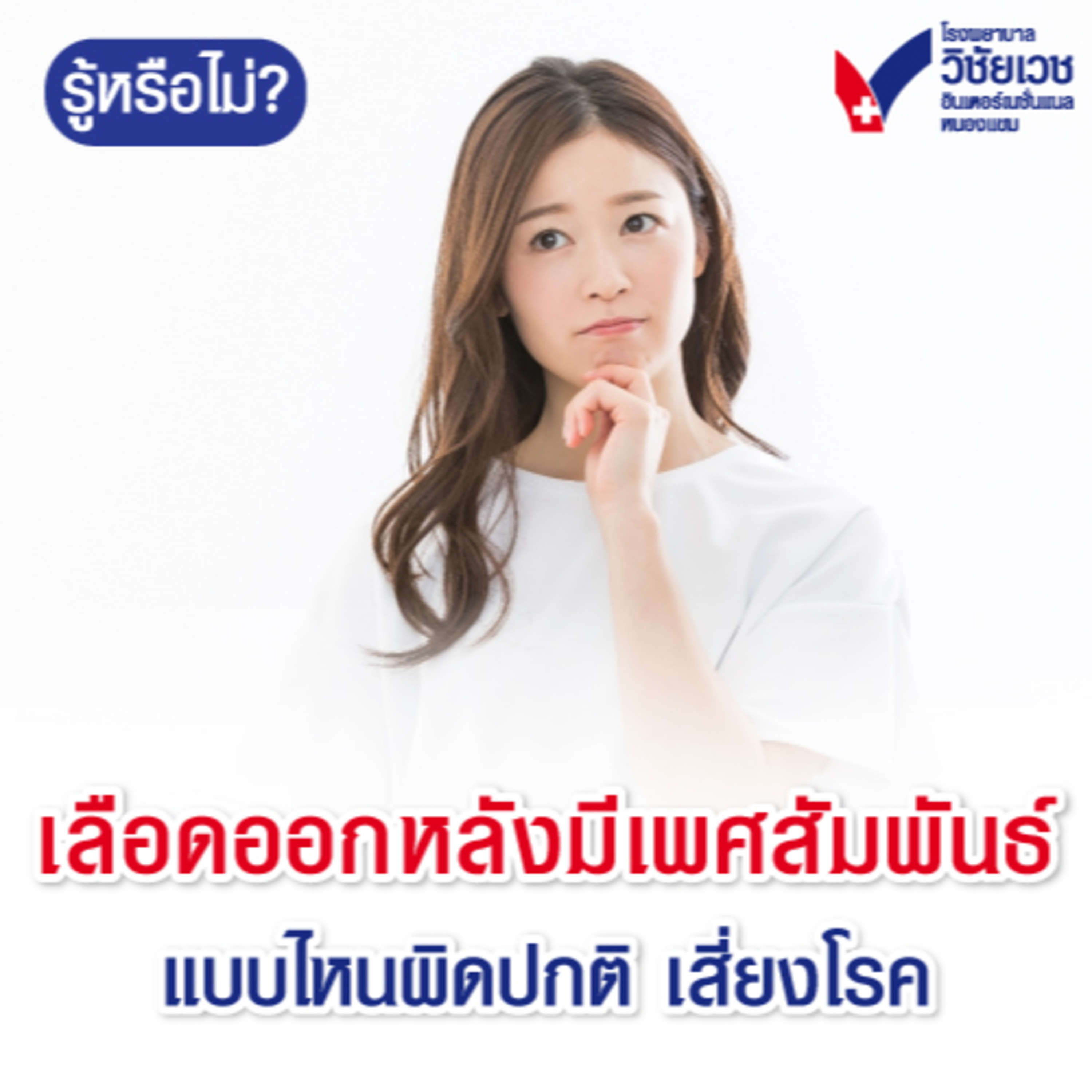 เลือดออกหลังมีเพศสัมพันธ์ แบบไหนผิดปกติ เสี่ยงโรค episode artwork