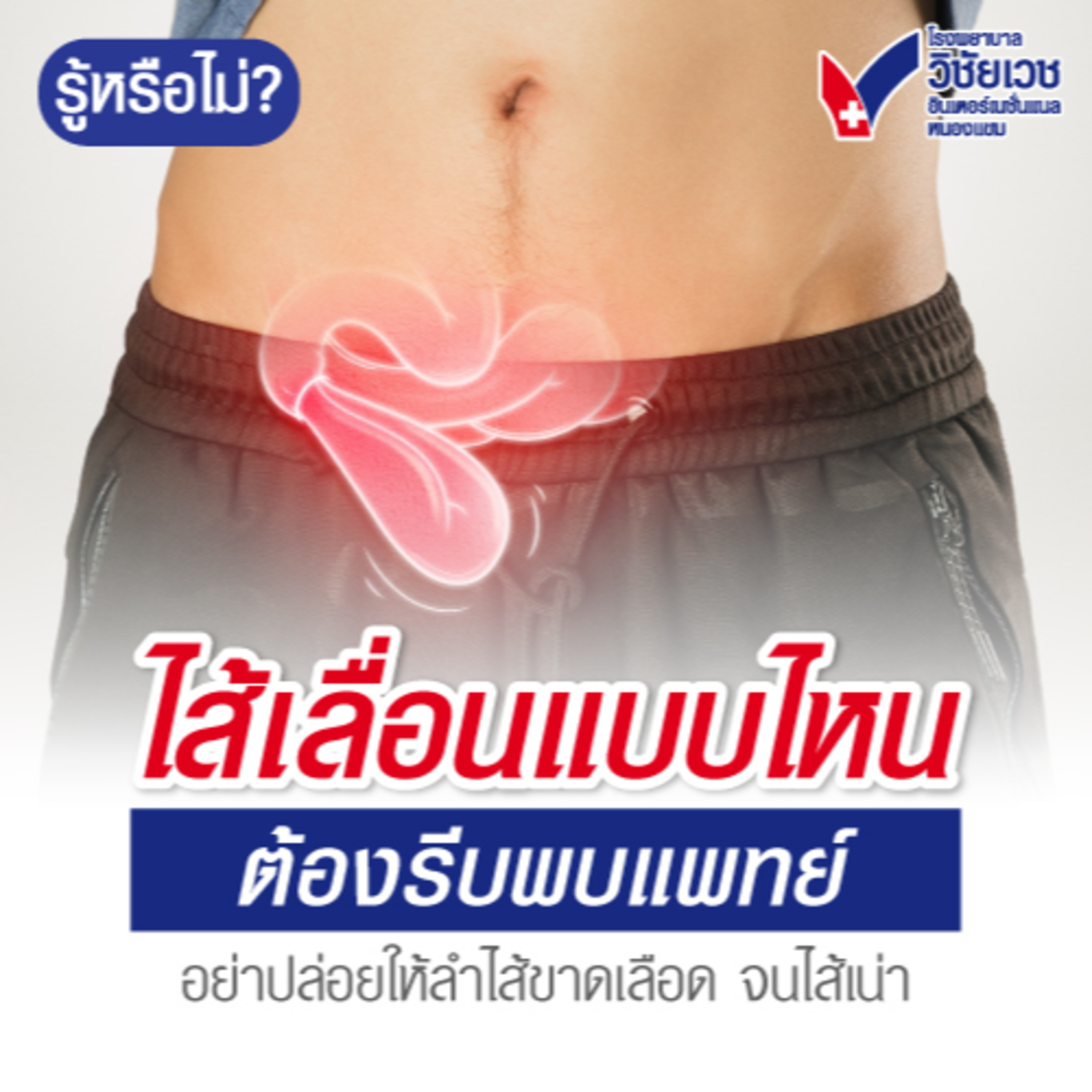 ไส้เลื่อนแบบไหนต้องรีบพบแพทย์ อย่าปล่อยให้ลำไส้ขาดเลือดจนไส้เน่า episode artwork