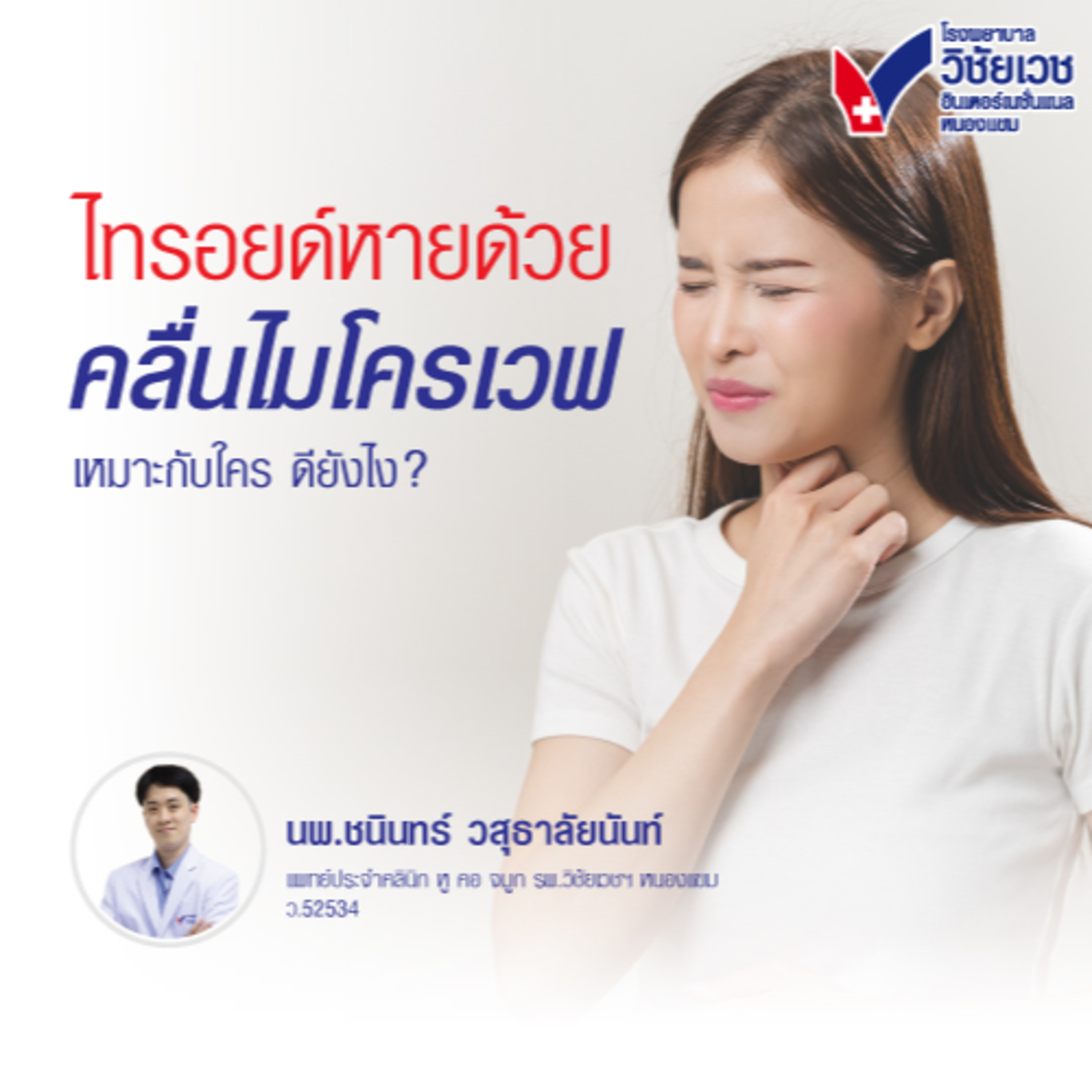 ไทรอยด์หายด้วยคลื่นไมโครเวฟ เหมาะกับใคร ดียังไง episode artwork