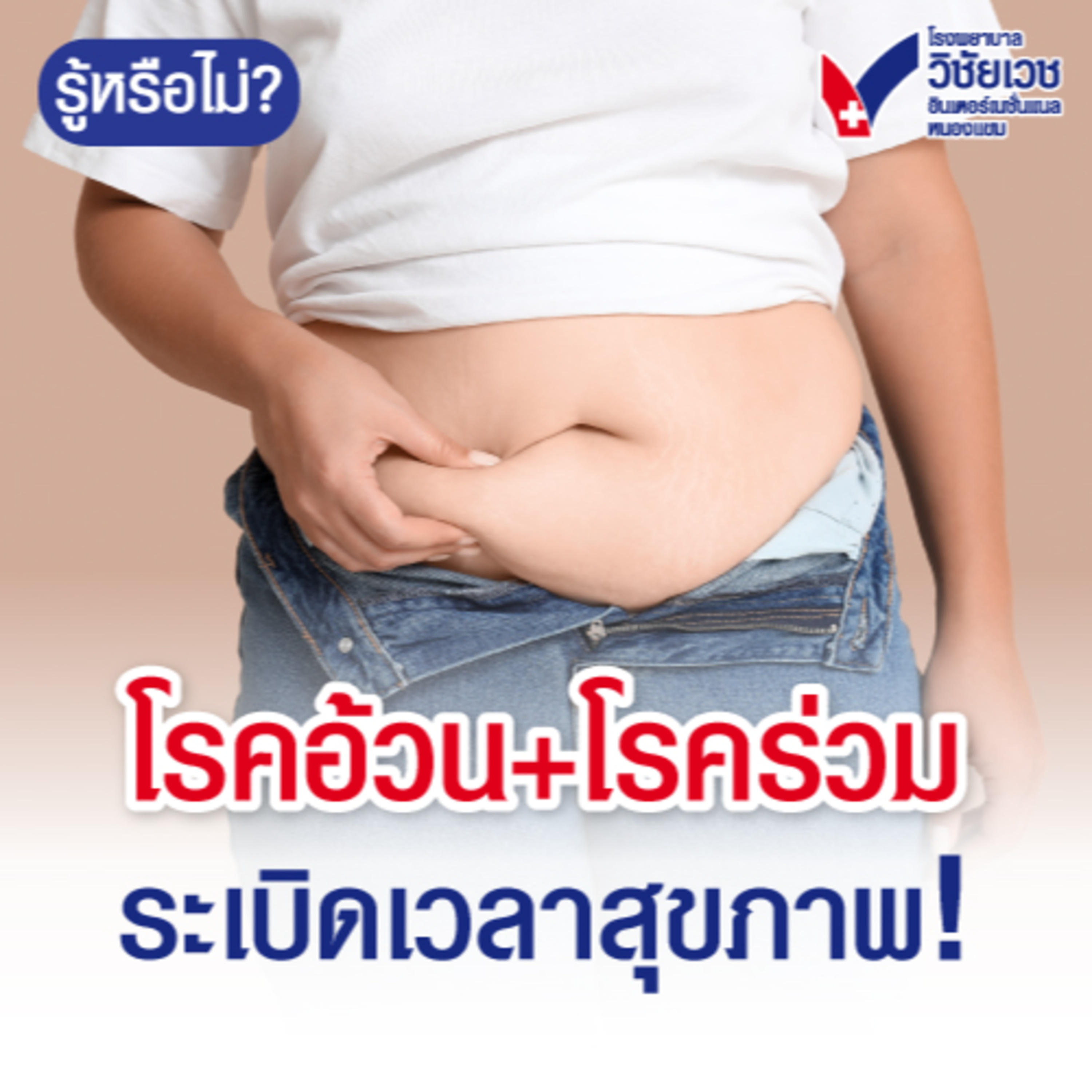 โรคอ้วน+โรคร่วม ระเบิดเวลาสุขภาพ! episode artwork