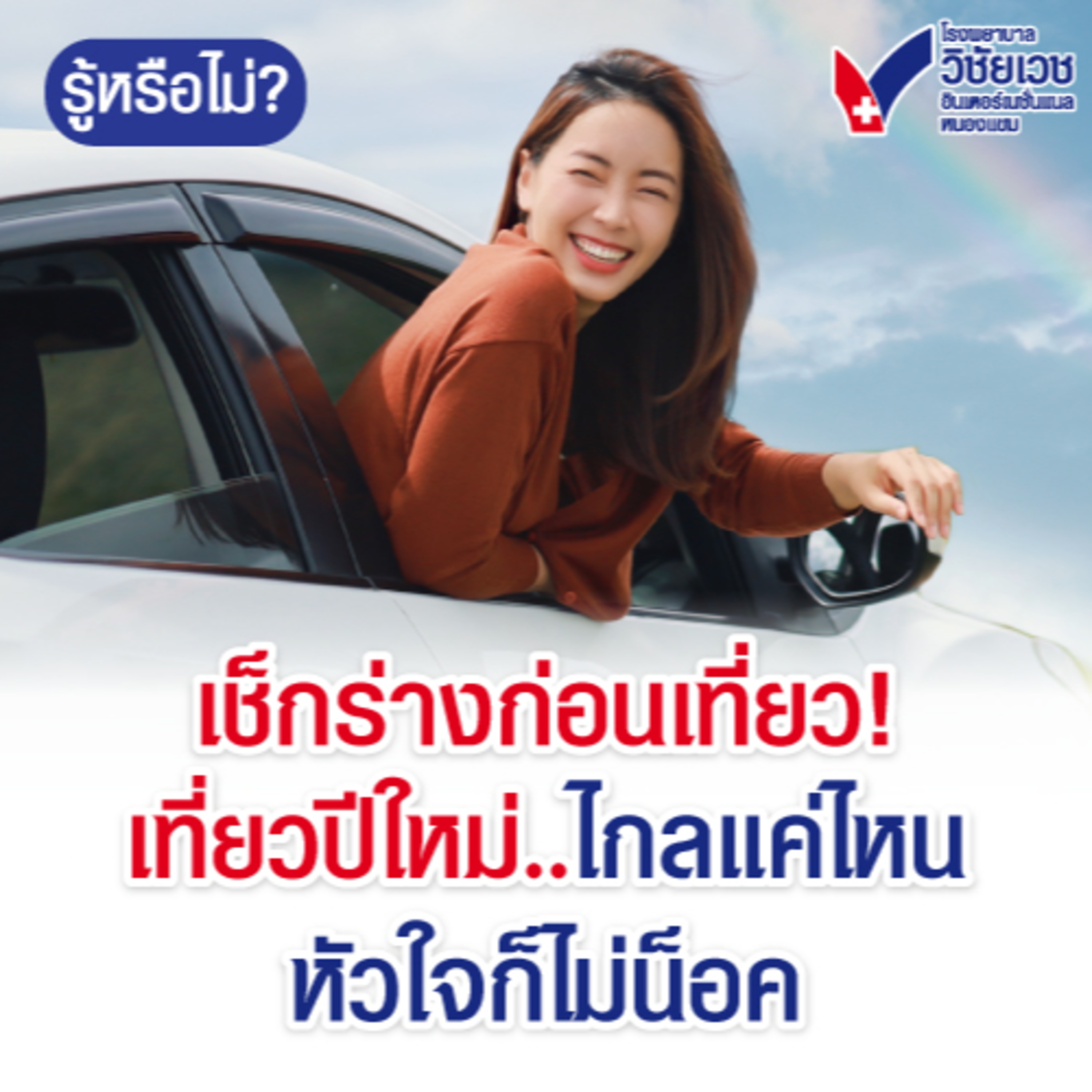 เช็กร่างก่อนเที่ยว! เที่ยวปีใหม่ไกลแค่ไหน หัวใจก็ไม่น็อค