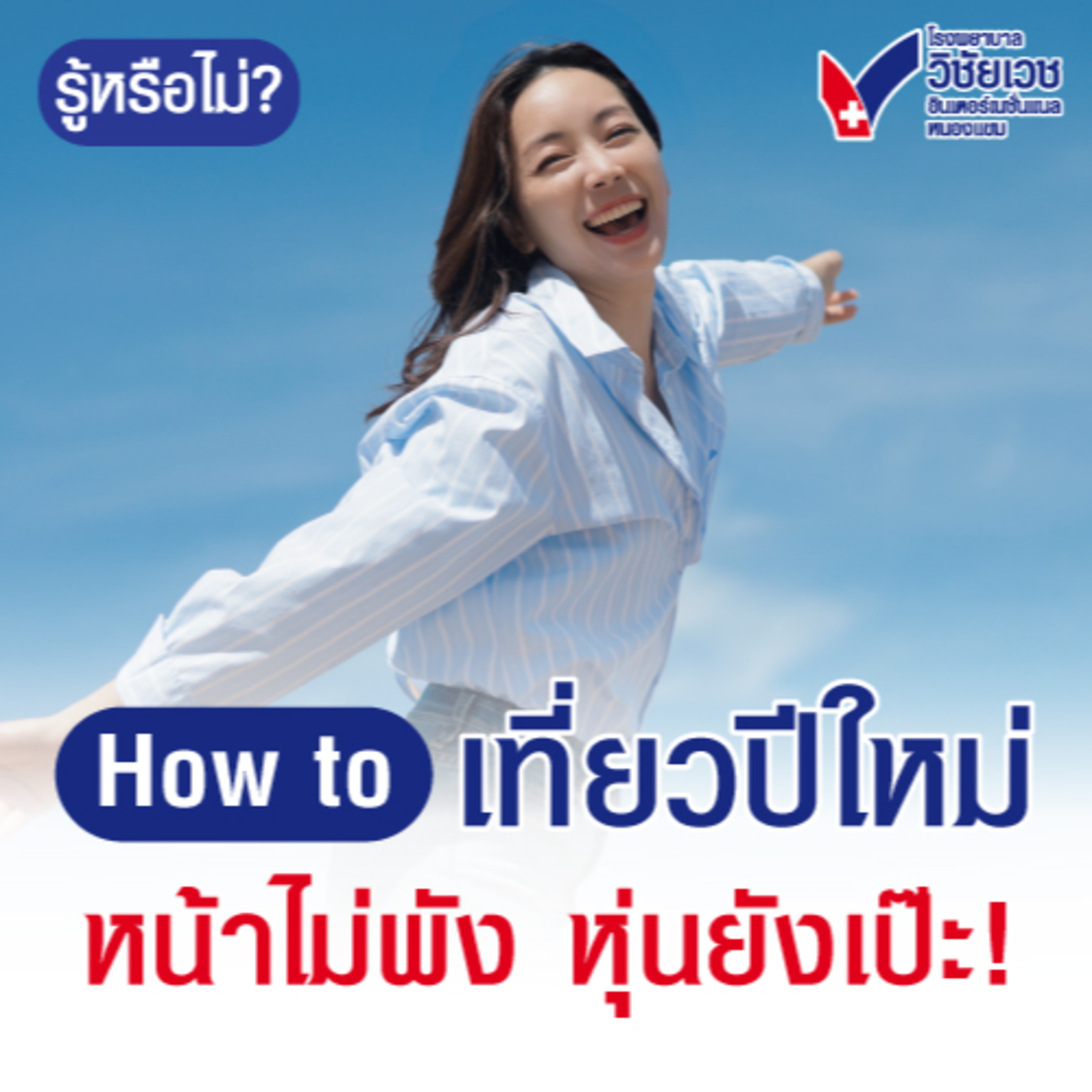 How to เที่ยวปีใหม่หน้าไม่พัง หุ่นยังเป๊ะ! episode artwork