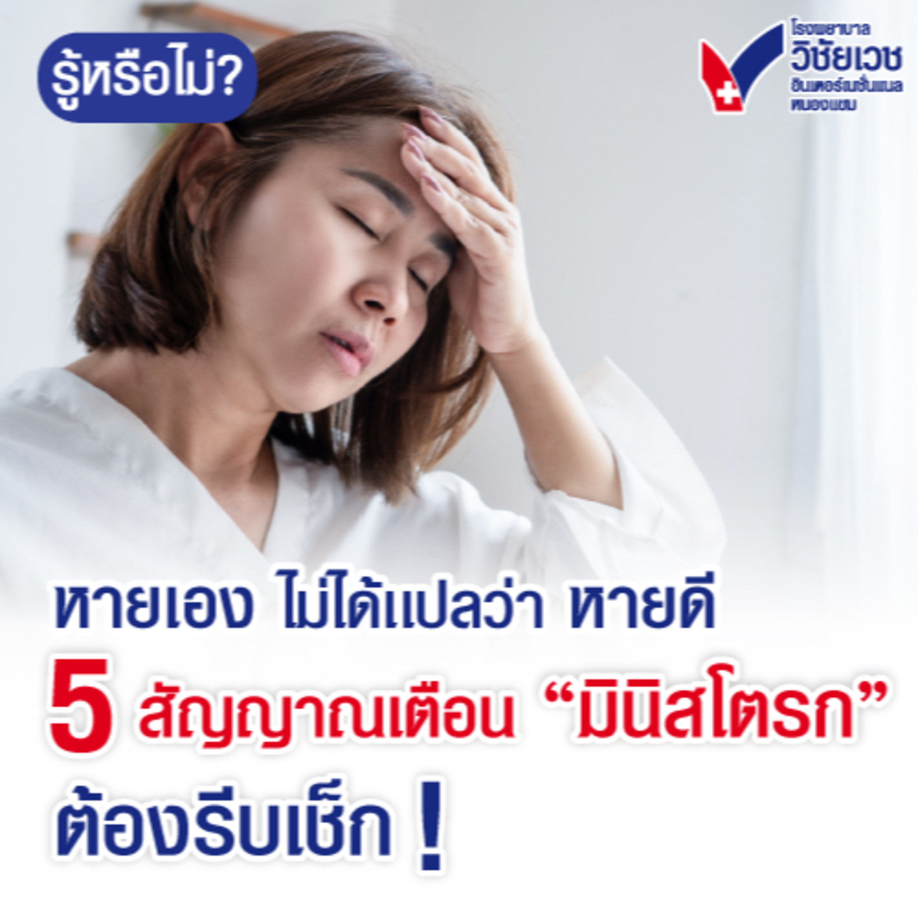 หายเอง ไม่ได้แปลว่า หายดี 5 สัญญาณเตือนมินิส  episode artwork