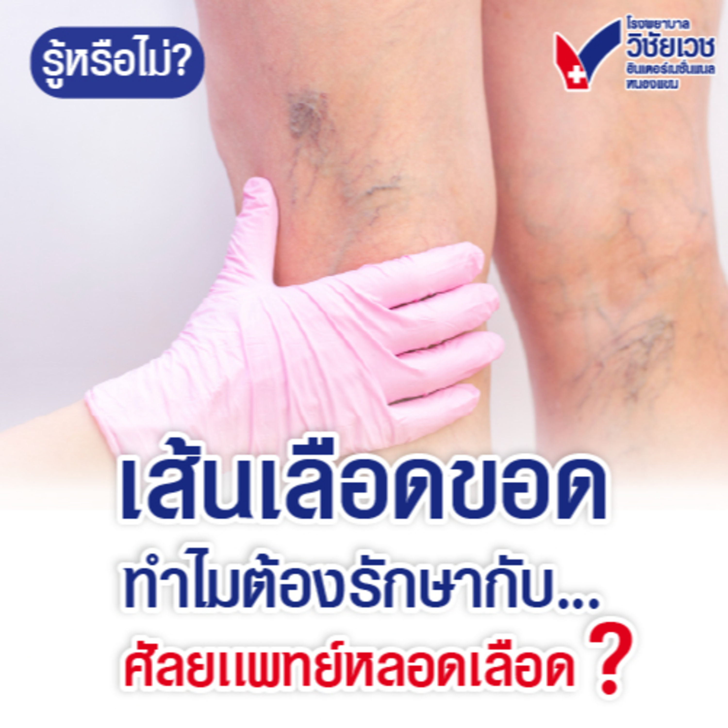 เส้นเลือดขอดทำไมต้องรักษากับศัลยแพทย์หล  episode artwork