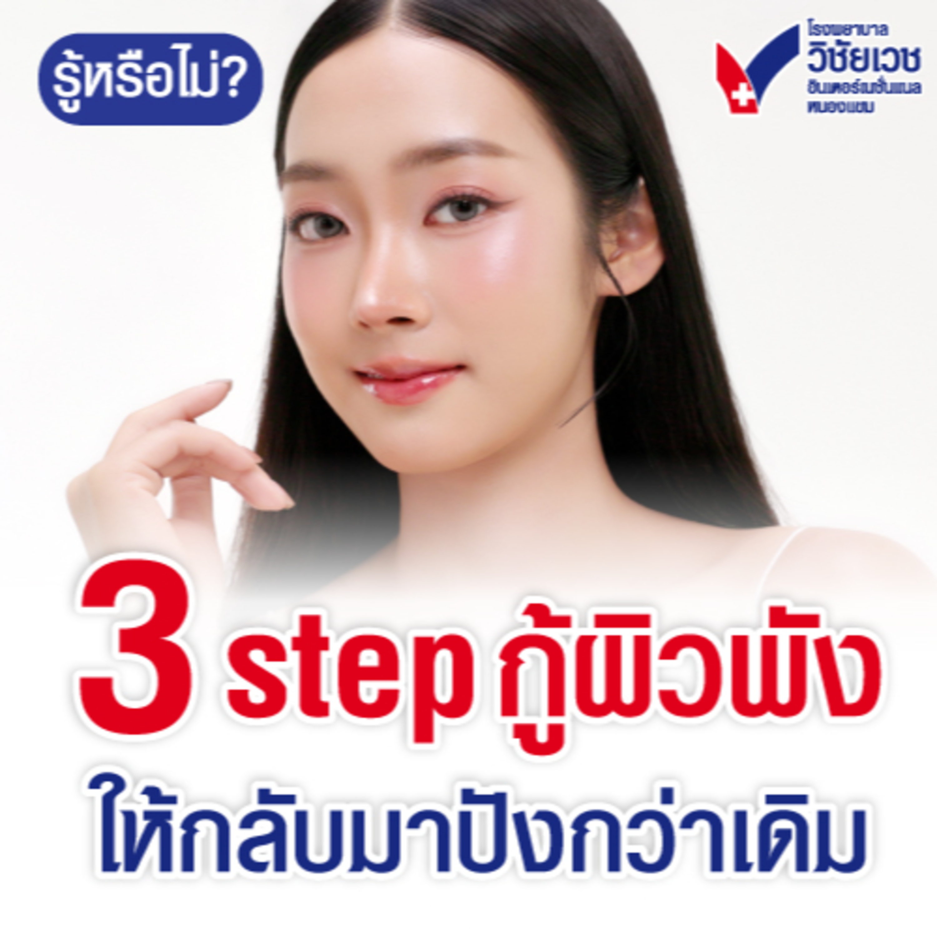 3 step กู้ผิวพัง ให้กลับมาปังกว่าเดิม  episode artwork