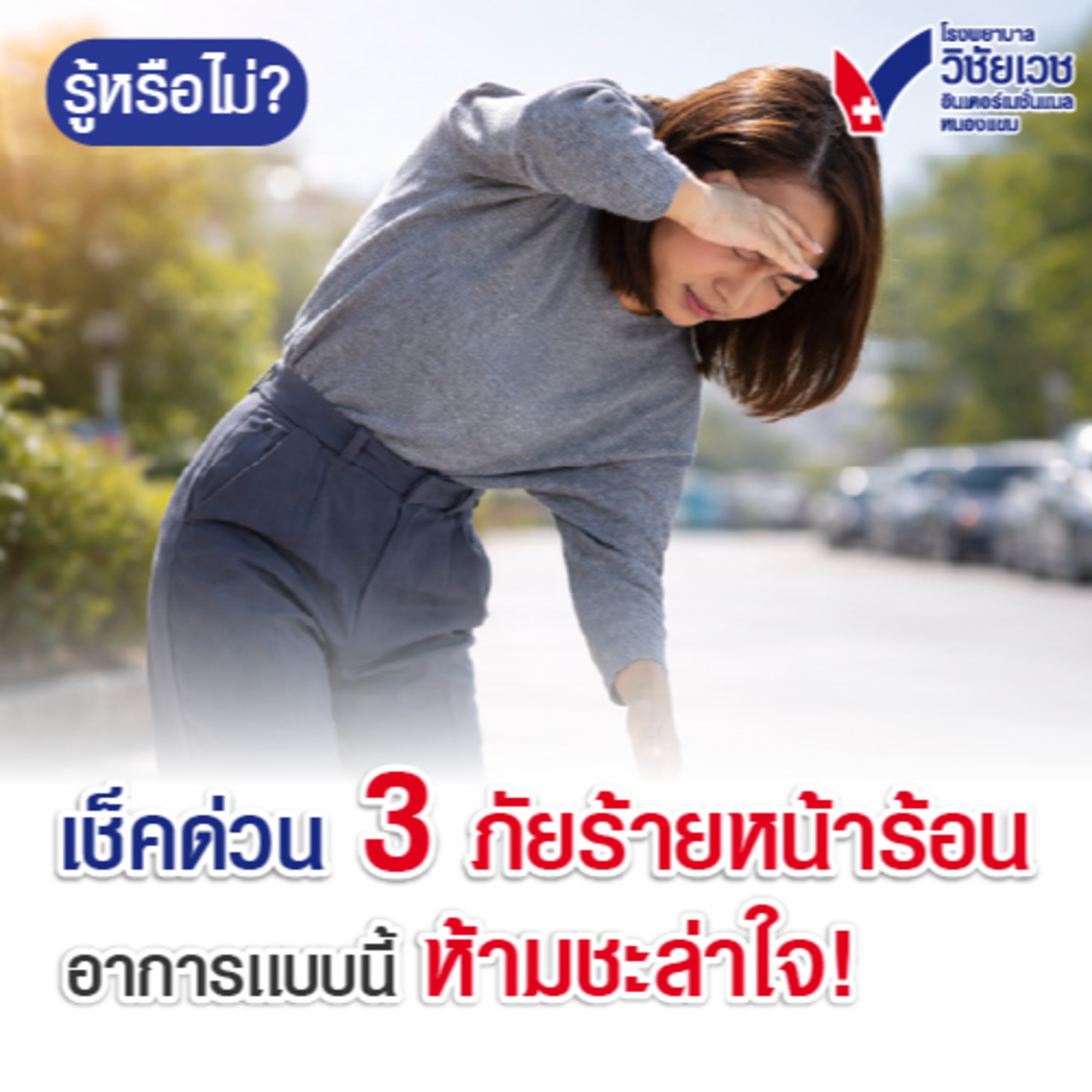 เช็คด่วน 3 ภัยร้ายหน้าร้อน episode artwork