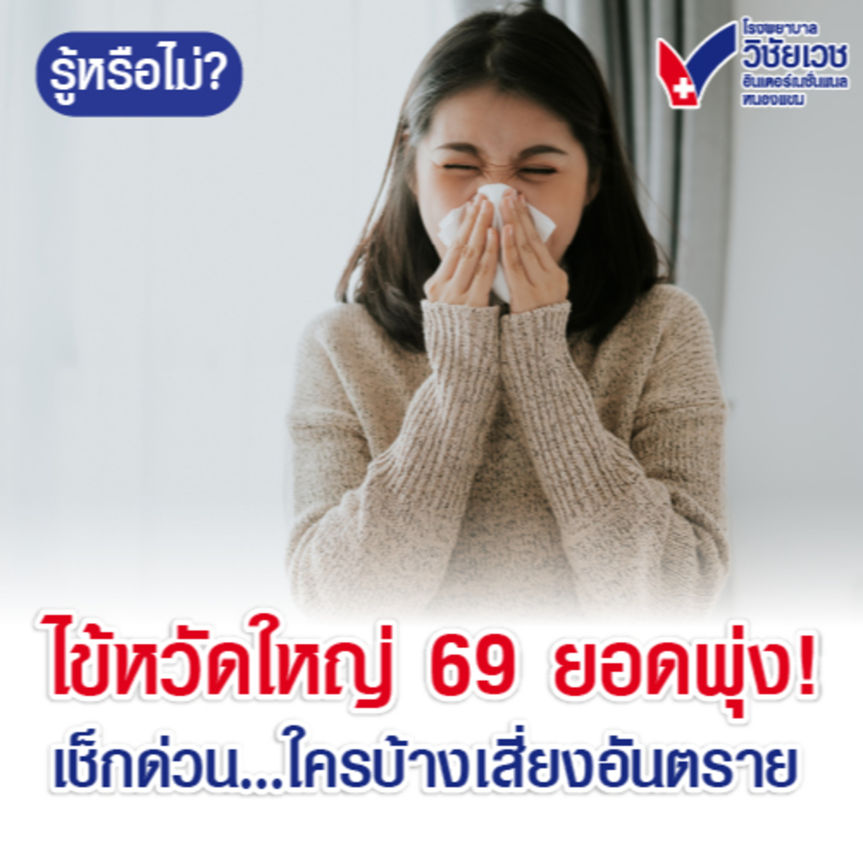 ไข้หวัดใหญ่ปี 69 ยอดพุ่ง episode artwork