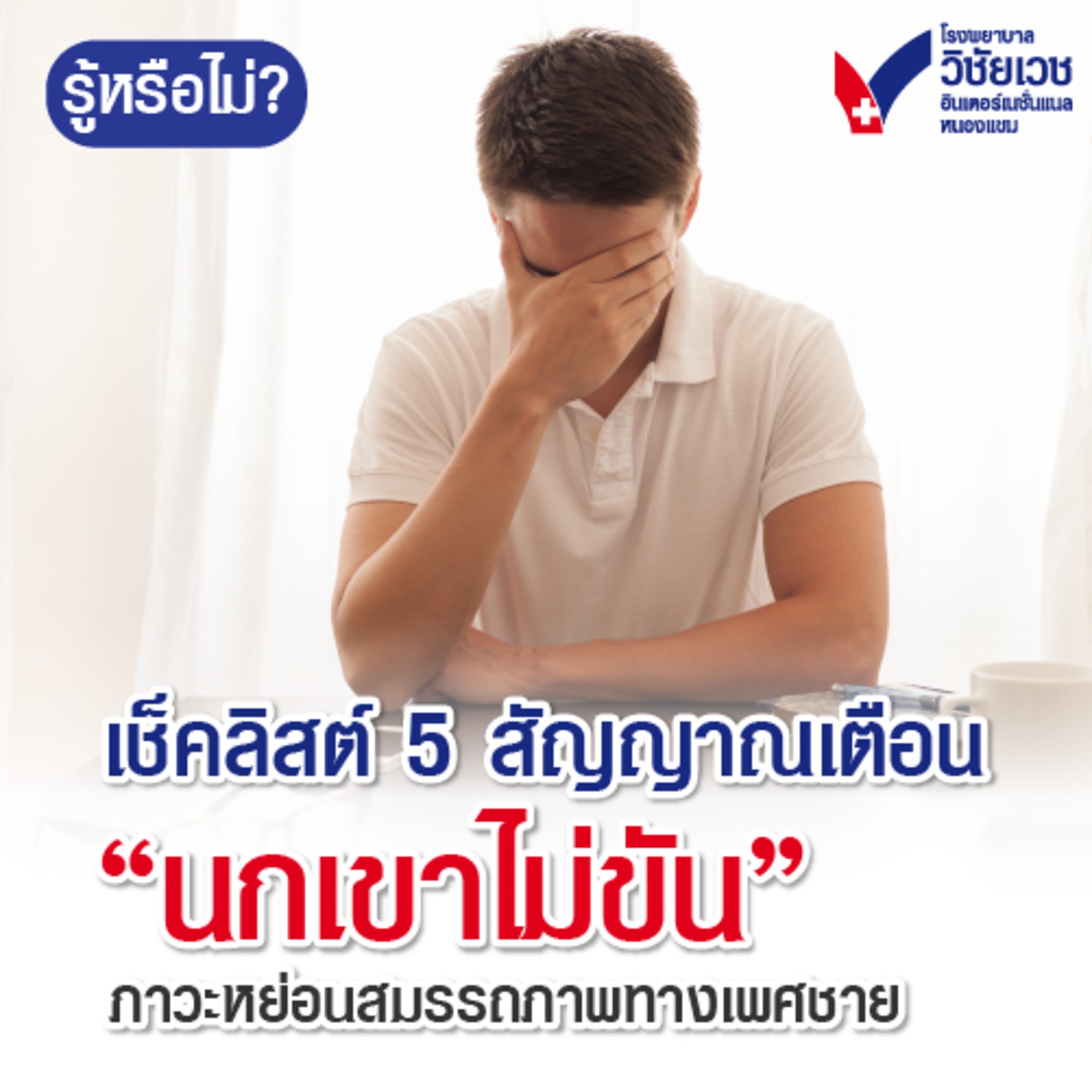 เช็คลอสต์ 5 สัญญาณเตือนนกเขาไม่ขัน