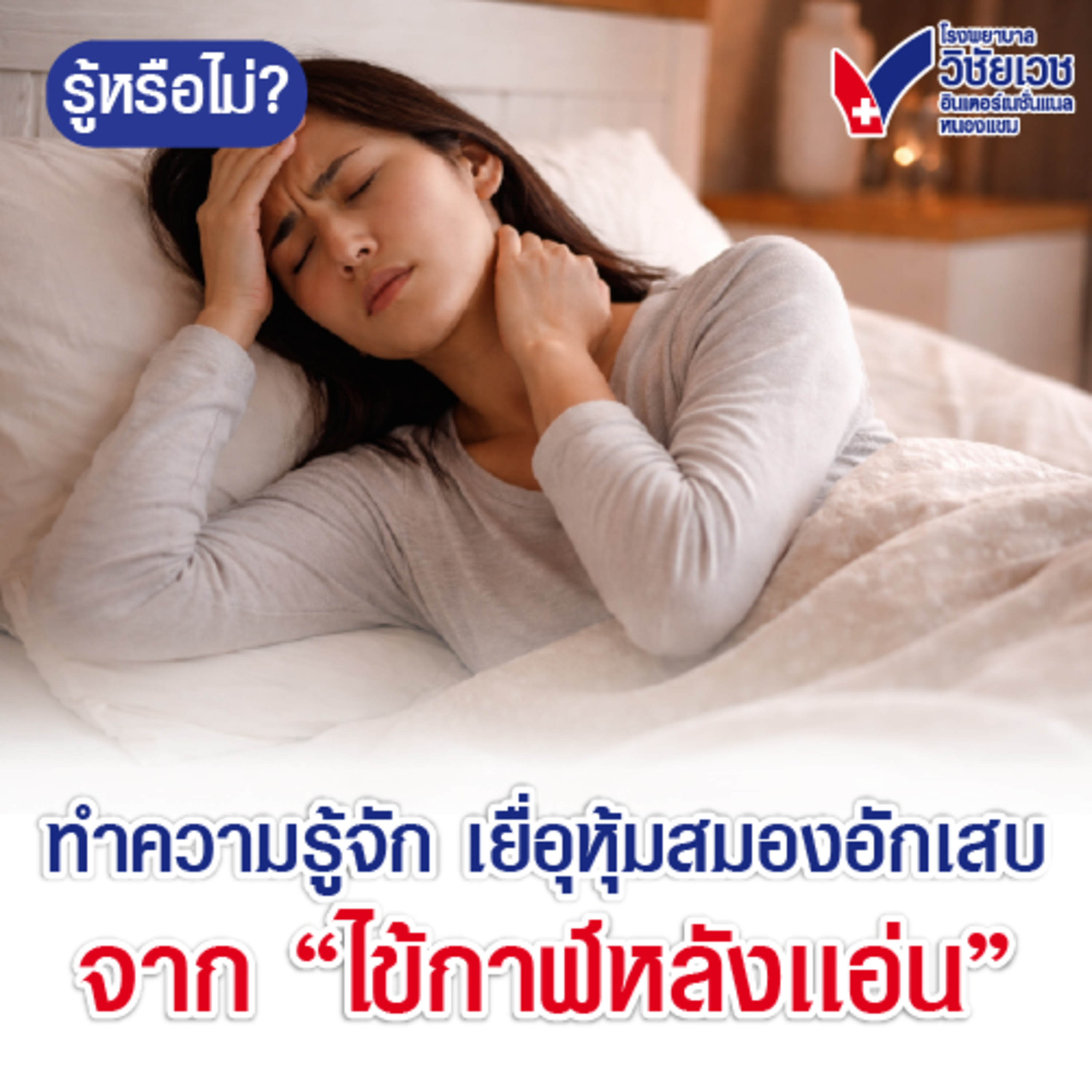 ทำความรู้จักเยื่อหุ้มสมองอักเสบ จากไข้กาฬหลังแอ่น