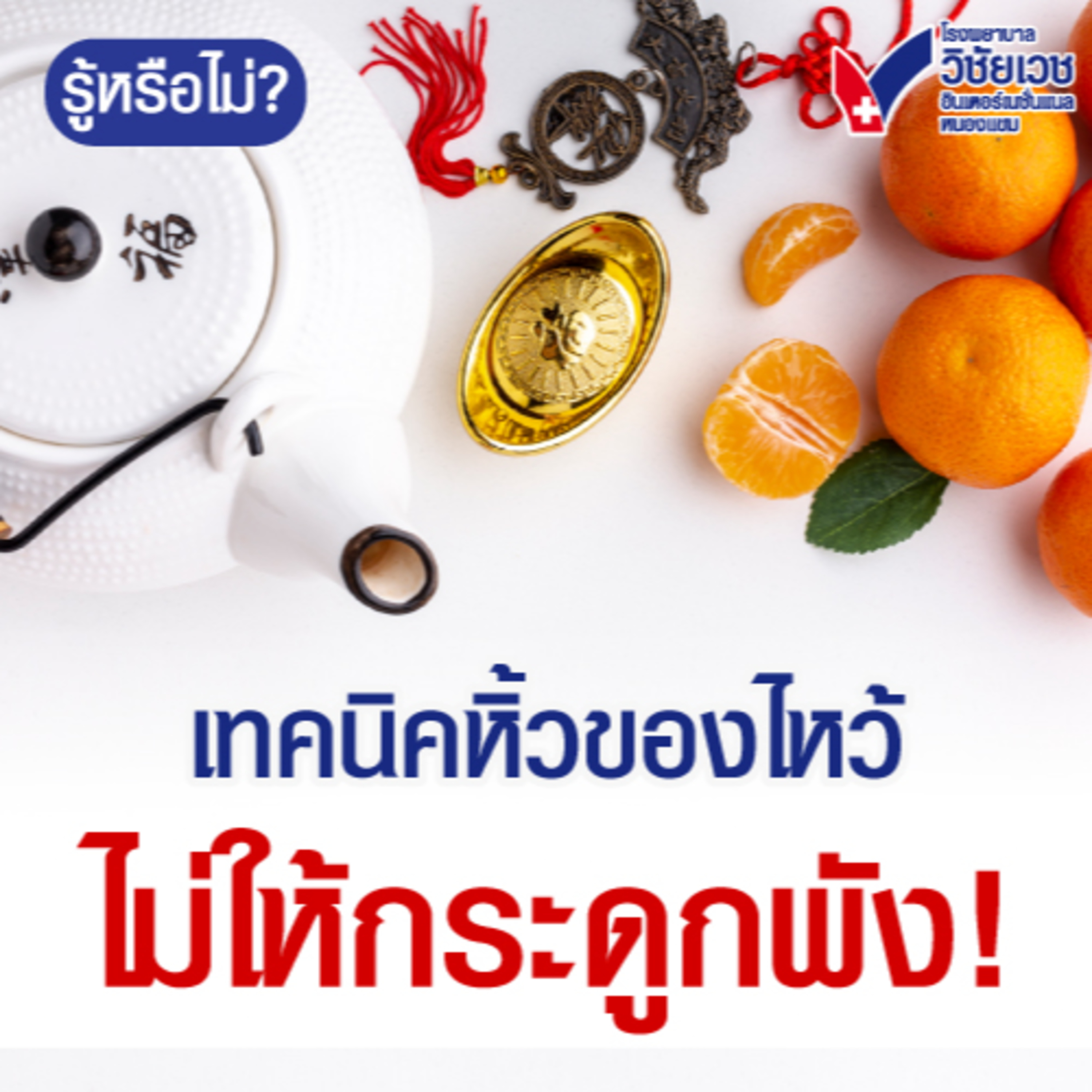 เทคนิคหิ้วของไหว้ ไม่ให้กระดูกพัง