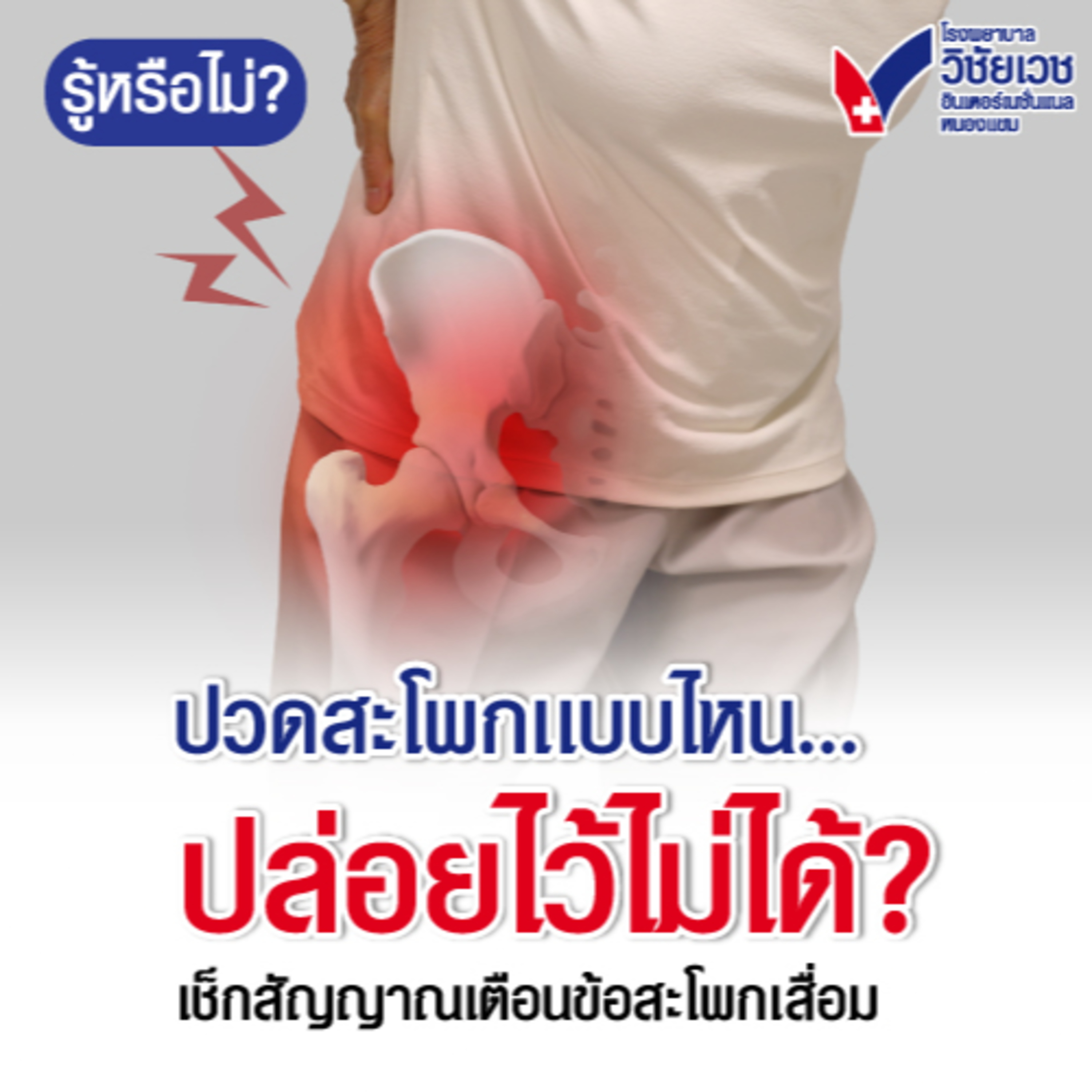 ปวดสะโพกเเบบไหนปล่อยไว้ไม่ได้-เช็กสัญญาณเตือนข้อสะโพกเสื่อม