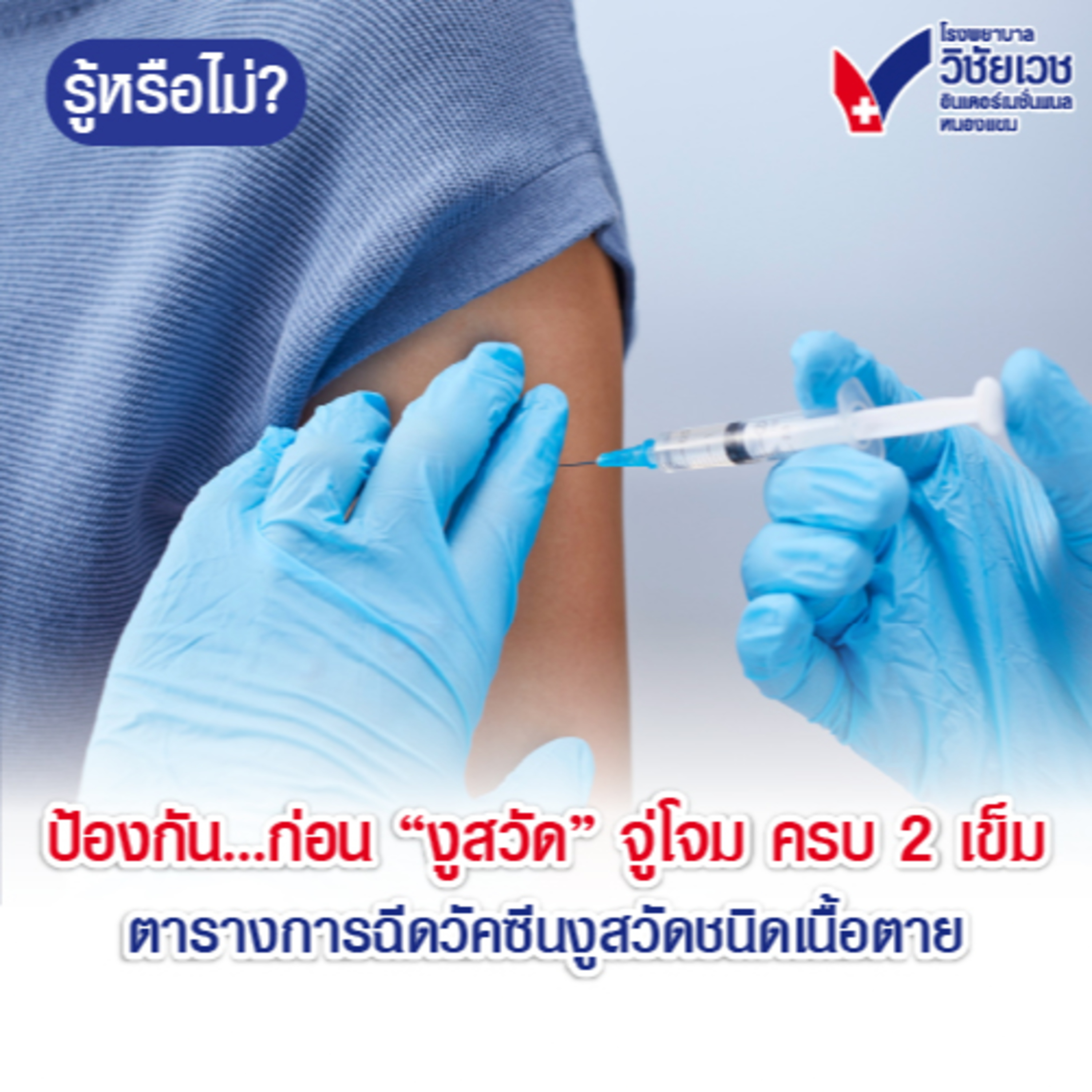 ป้องกันก่อน งูสวัด จู่โจม