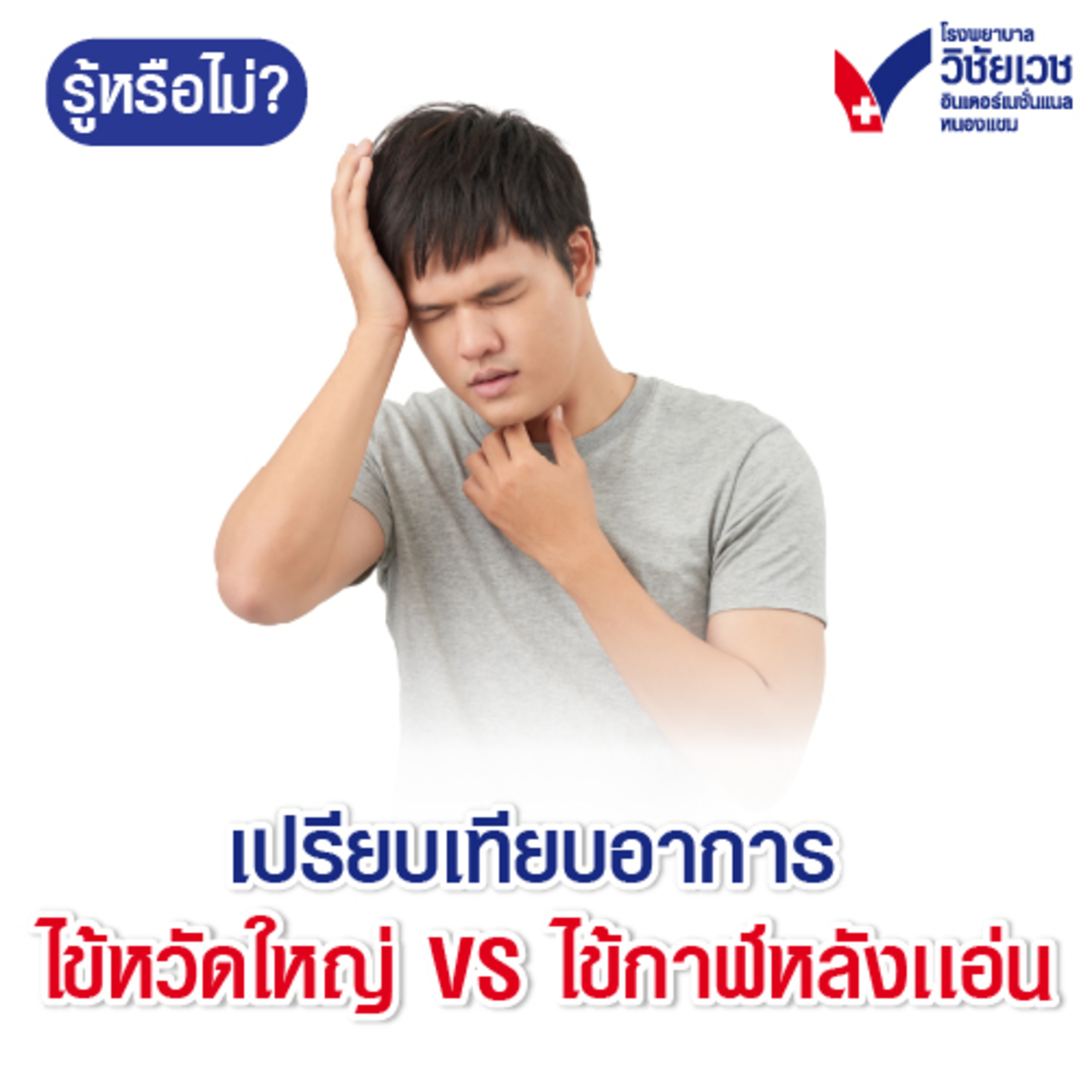เปรียบเทียบอาการ ไข้หวัดใหญ่ vs ไข้กาฬหลังเเอ่น