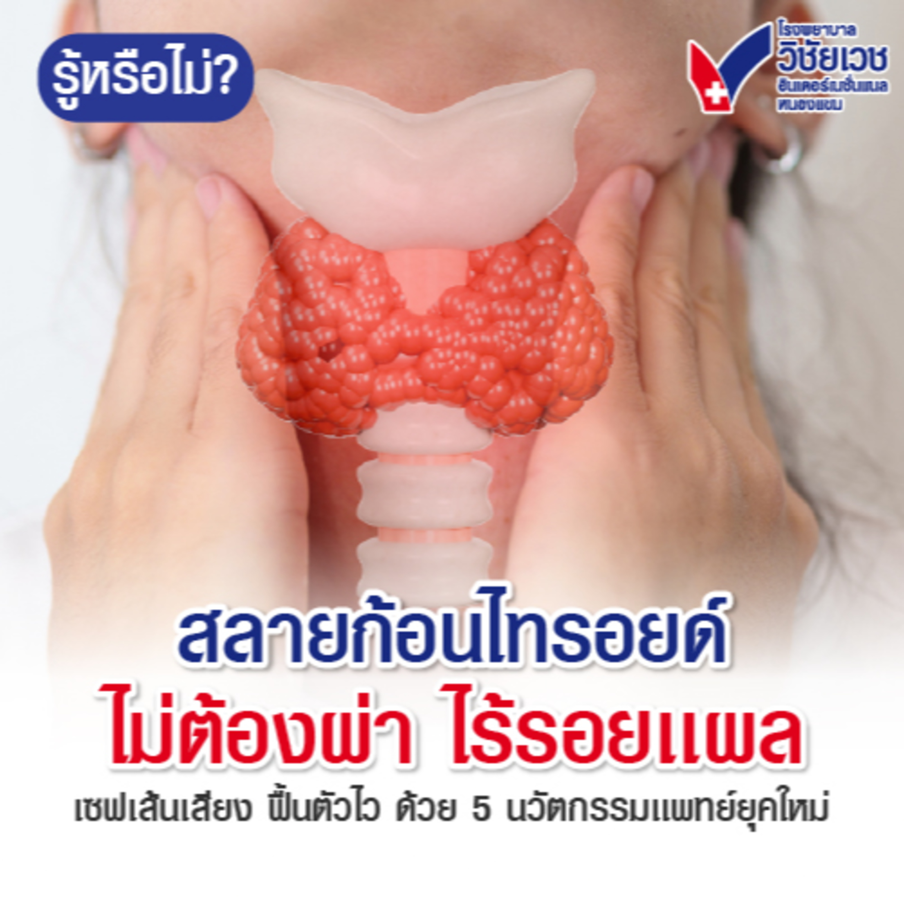 รู้ทันปัญหาสุขภาพ โดย โรงพยาบาลวิชัยเวชฯ หนองแขม