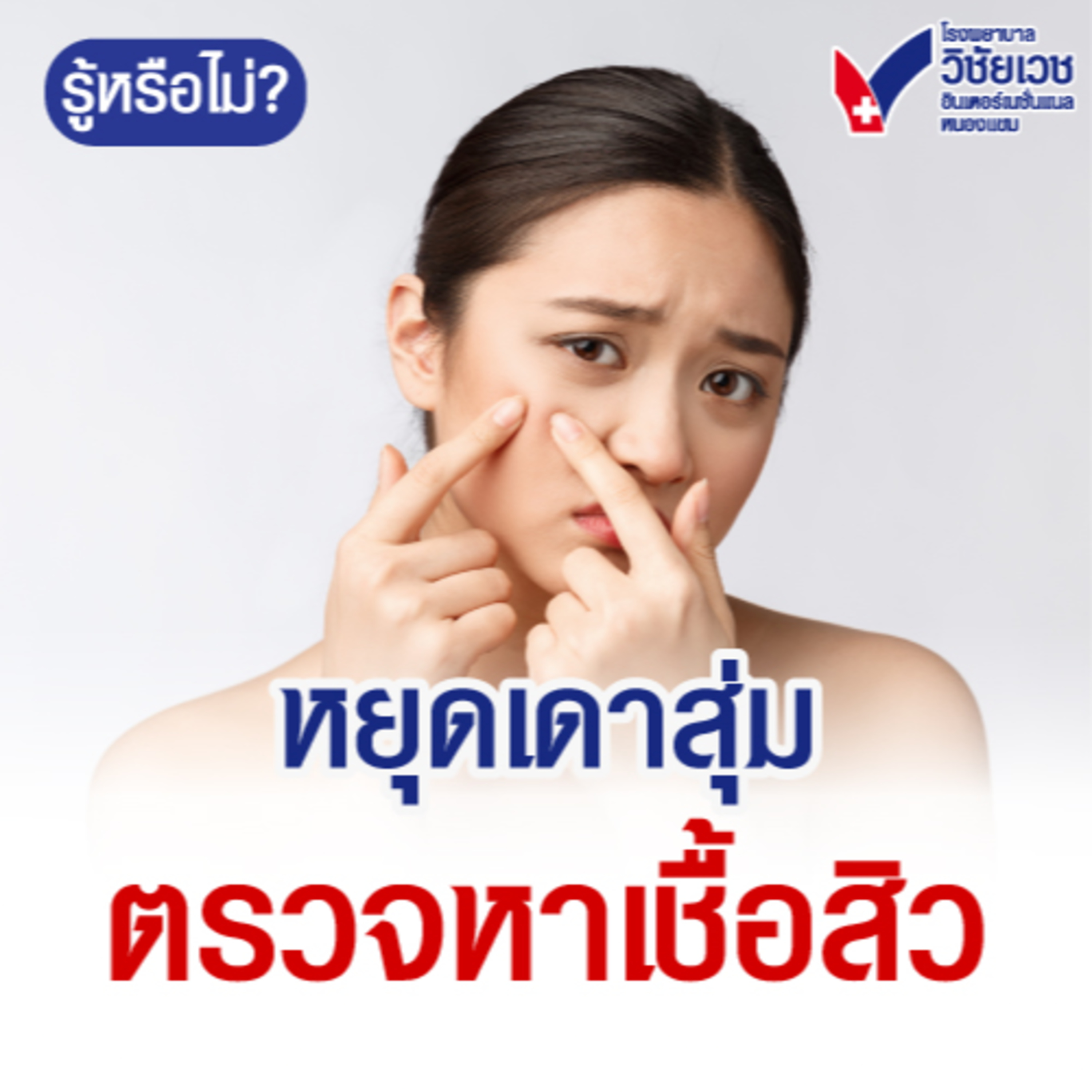 หยุดเดาสุ่ม ตรวจหาเชื้อสิว episode artwork