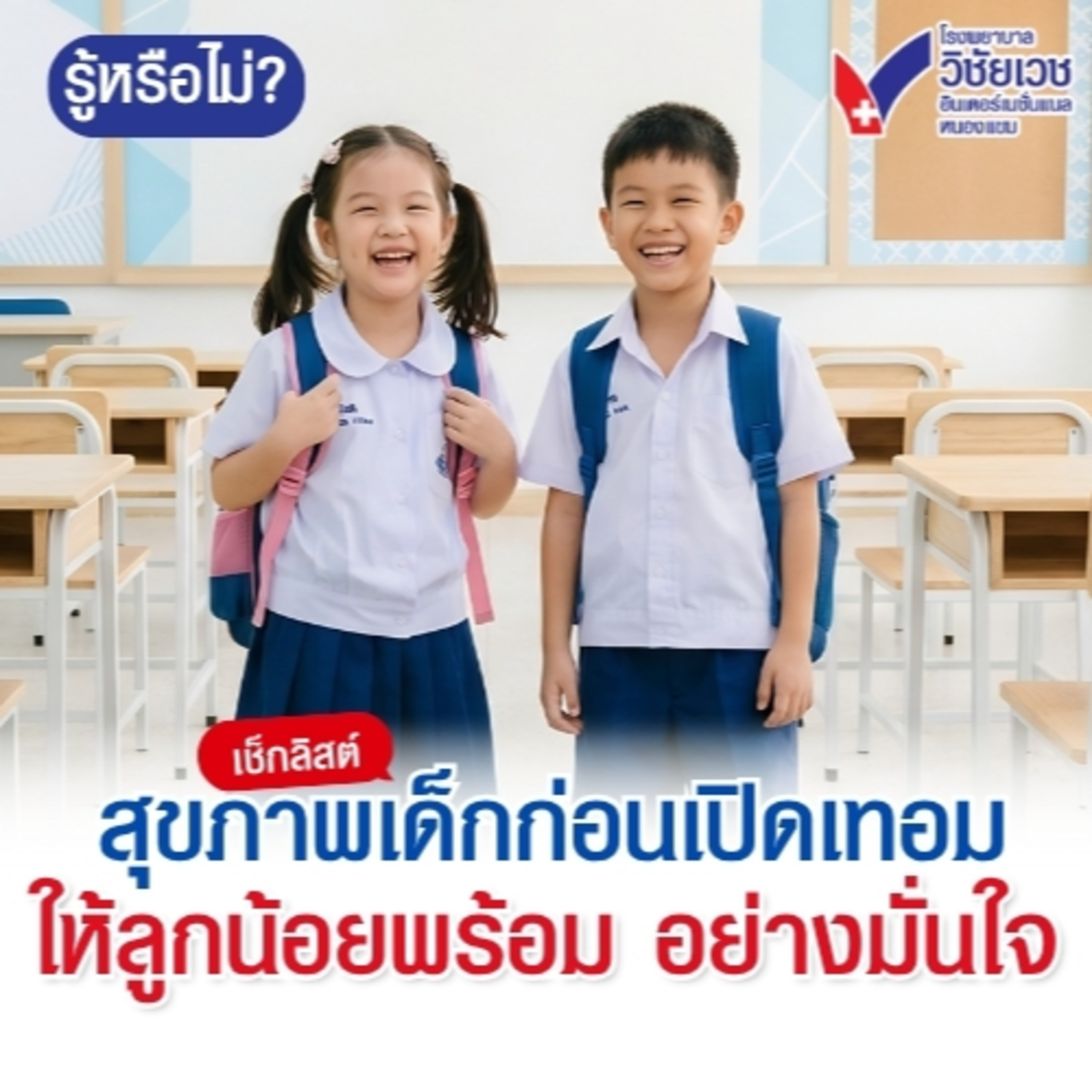 เช็กลิสต์ สุขภาพเด็กก่อนเปิดเทอม episode artwork
