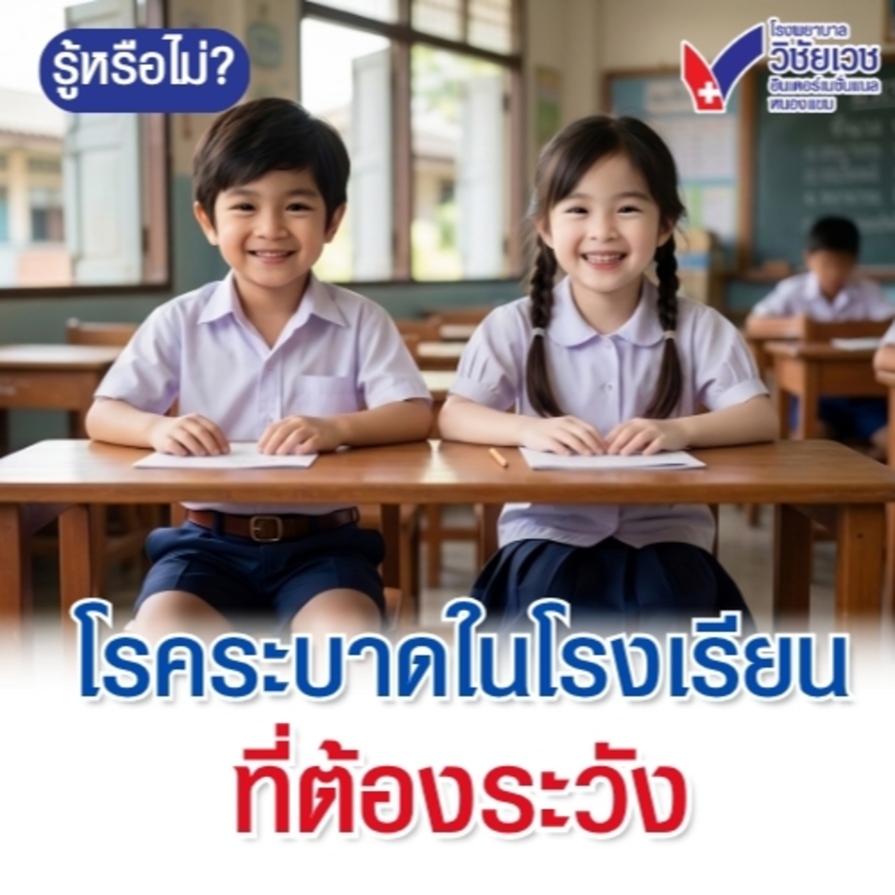 โรคระบาดในโรงเรียน ที่ต้องระวัง episode artwork