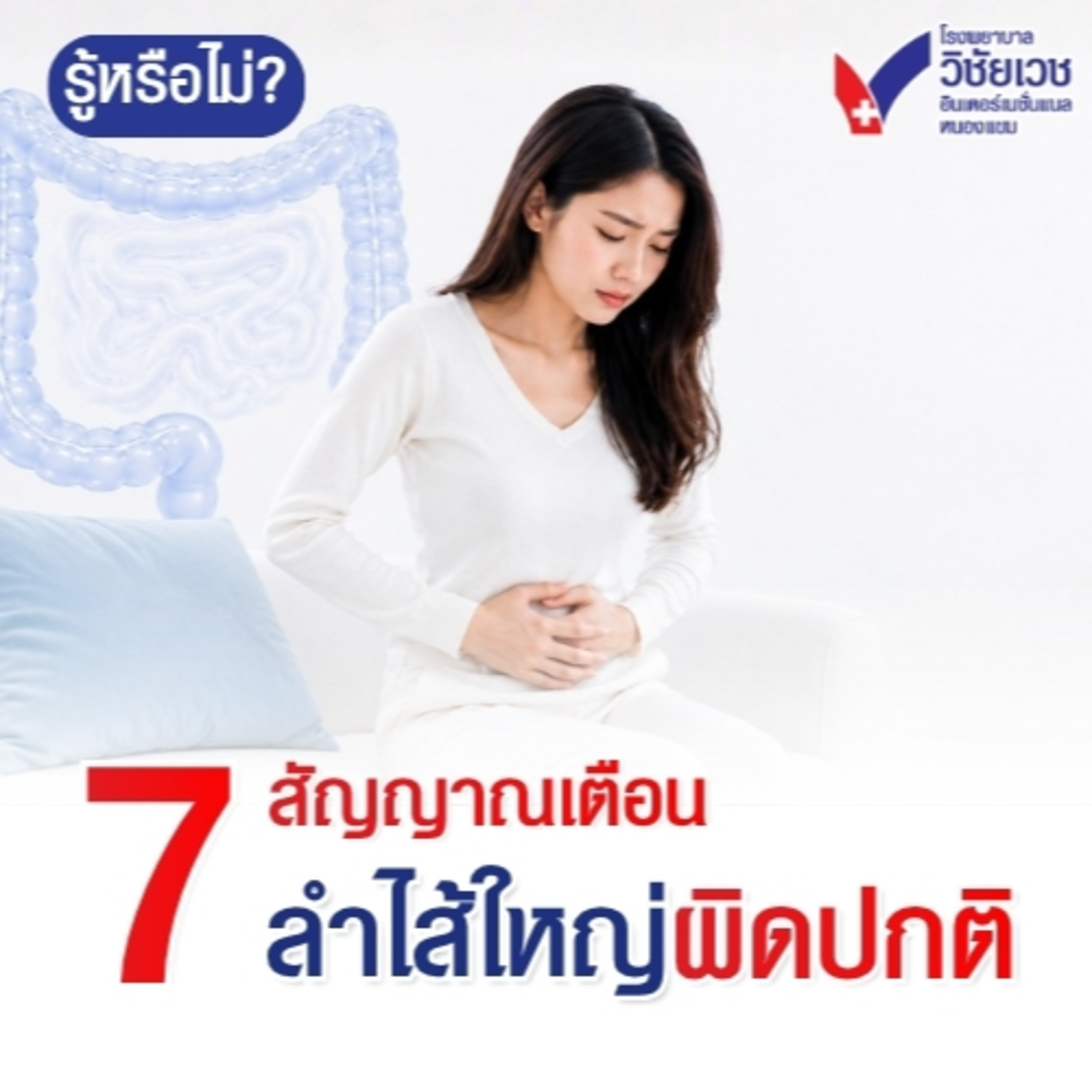 7-สัญญาณเตือนลำไส้ใหญ่ผิดปกติ episode artwork