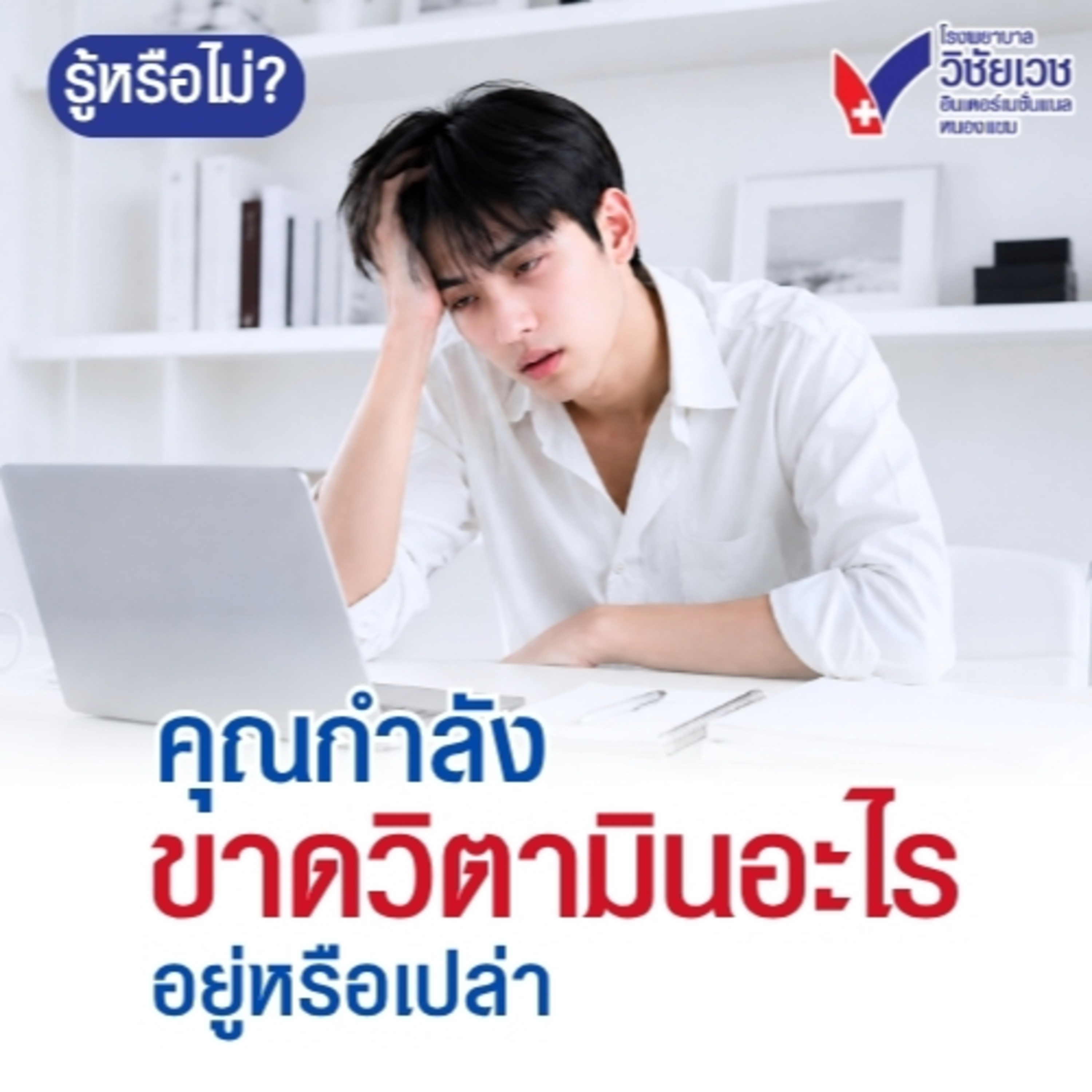 คุณกำลังขาดวิตามินอะไรอยู่ episode artwork