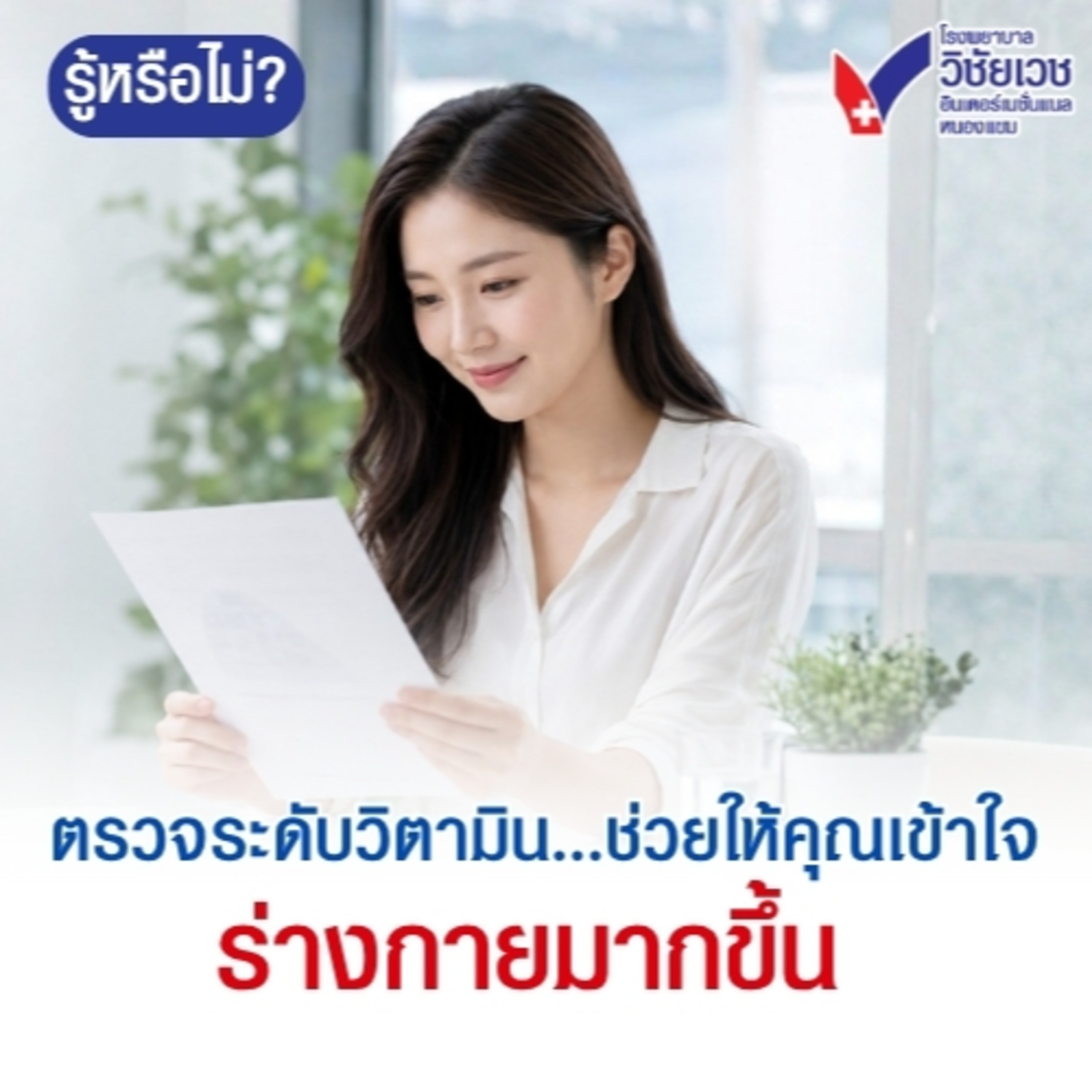 รู้ทันปัญหาสุขภาพ โดย โรงพยาบาลวิชัยเวชฯ หนองแขม