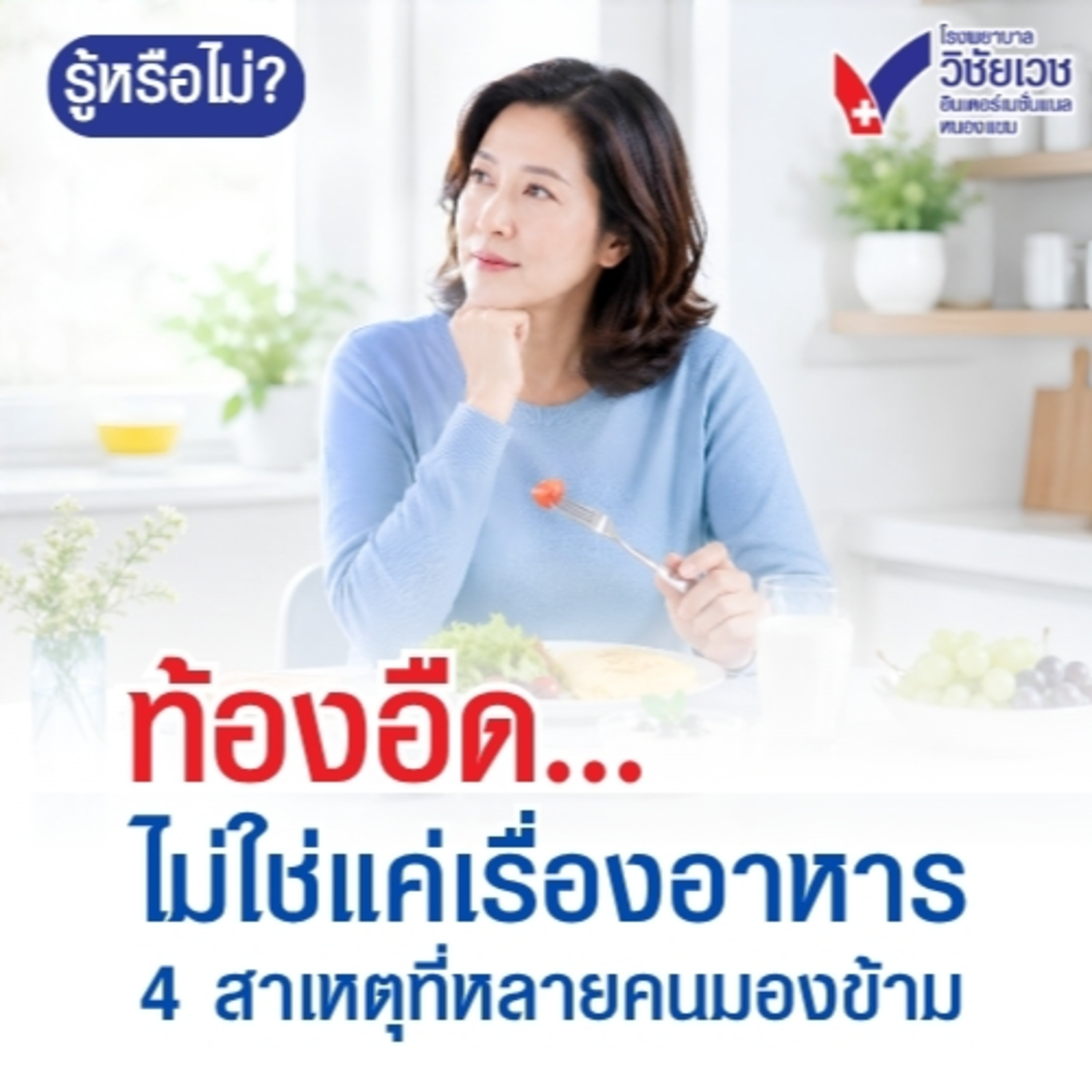 รู้ทันปัญหาสุขภาพ โดย โรงพยาบาลวิชัยเวชฯ หนองแขม