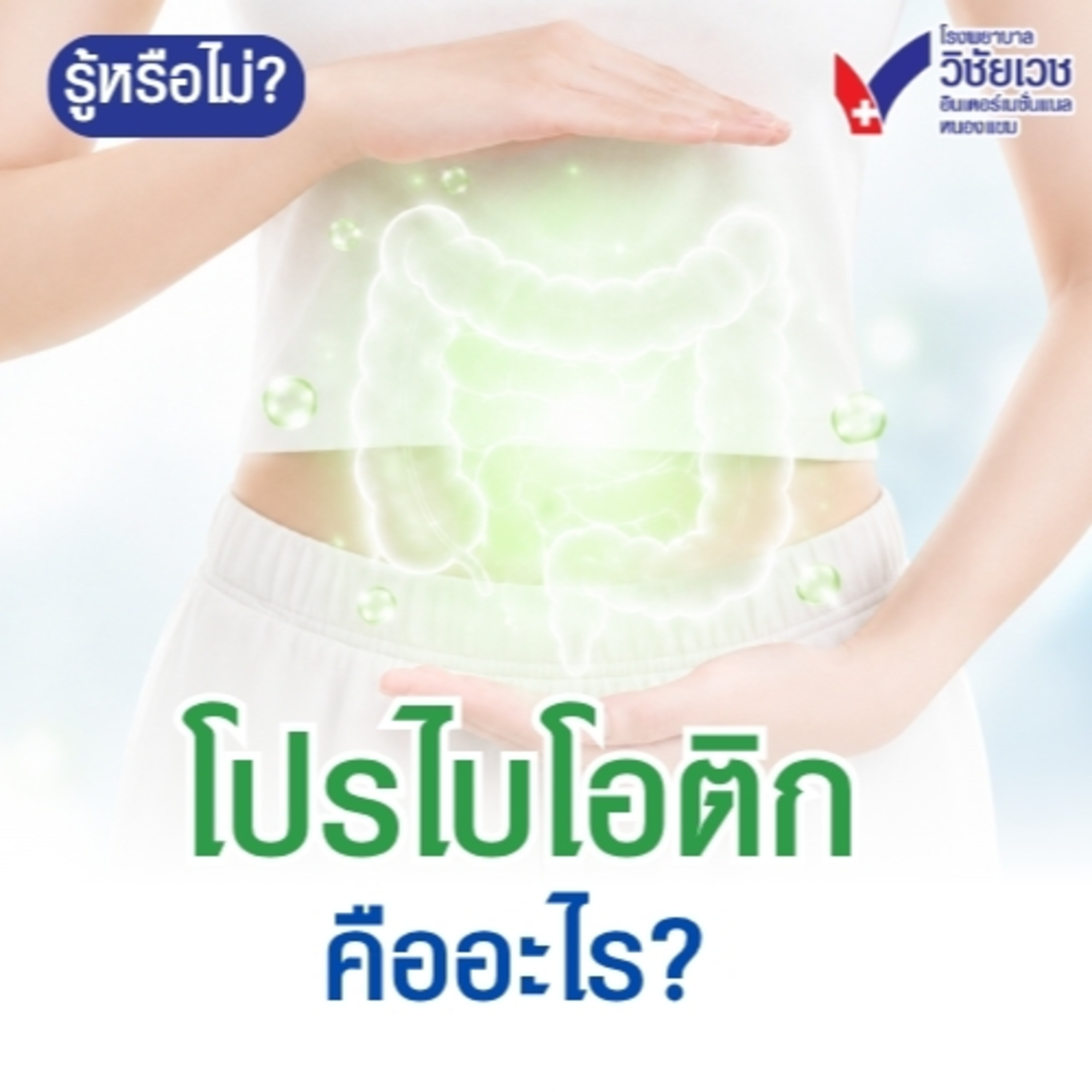 รู้ทันปัญหาสุขภาพ โดย โรงพยาบาลวิชัยเวชฯ หนองแขม