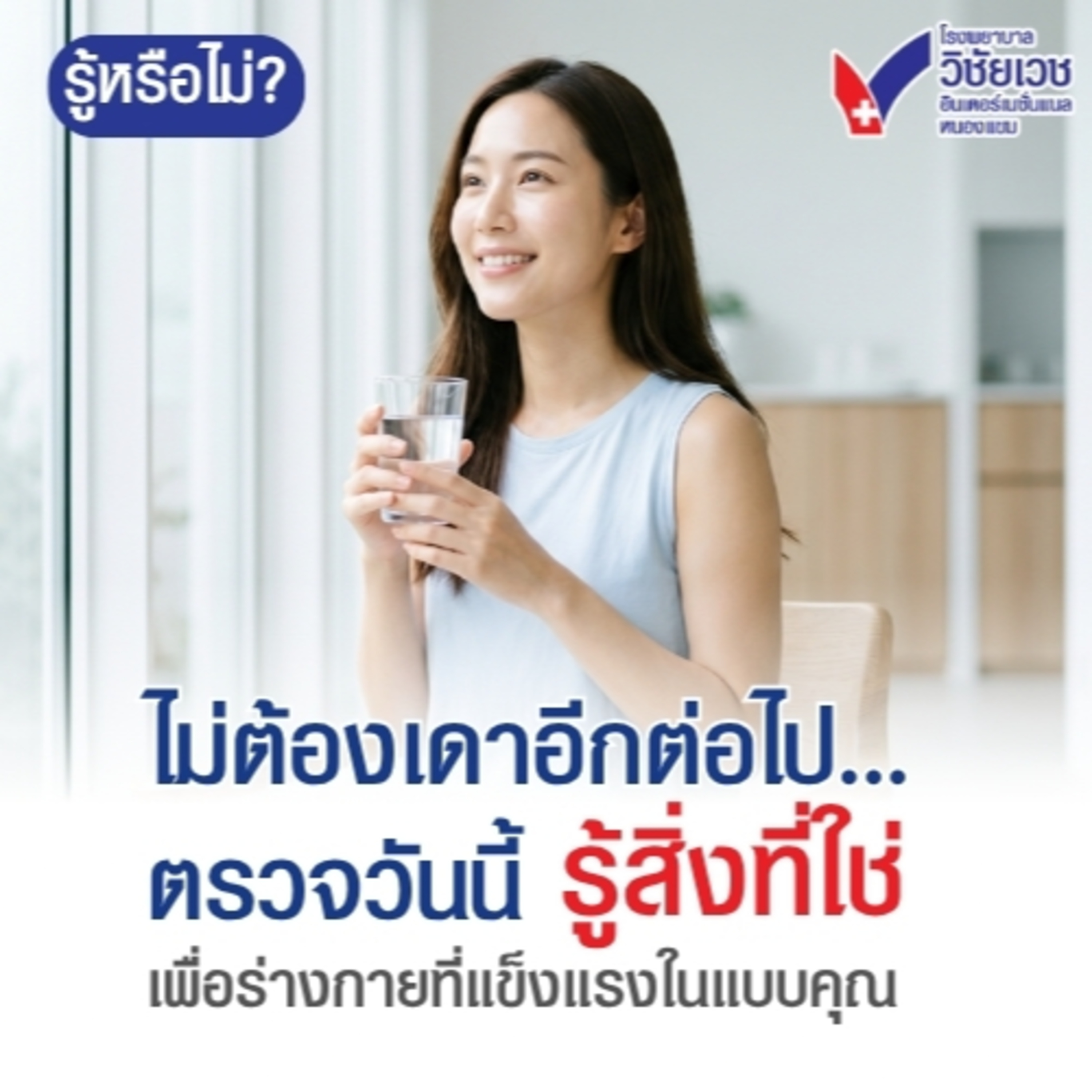 รู้ทันปัญหาสุขภาพ โดย โรงพยาบาลวิชัยเวชฯ หนองแขม