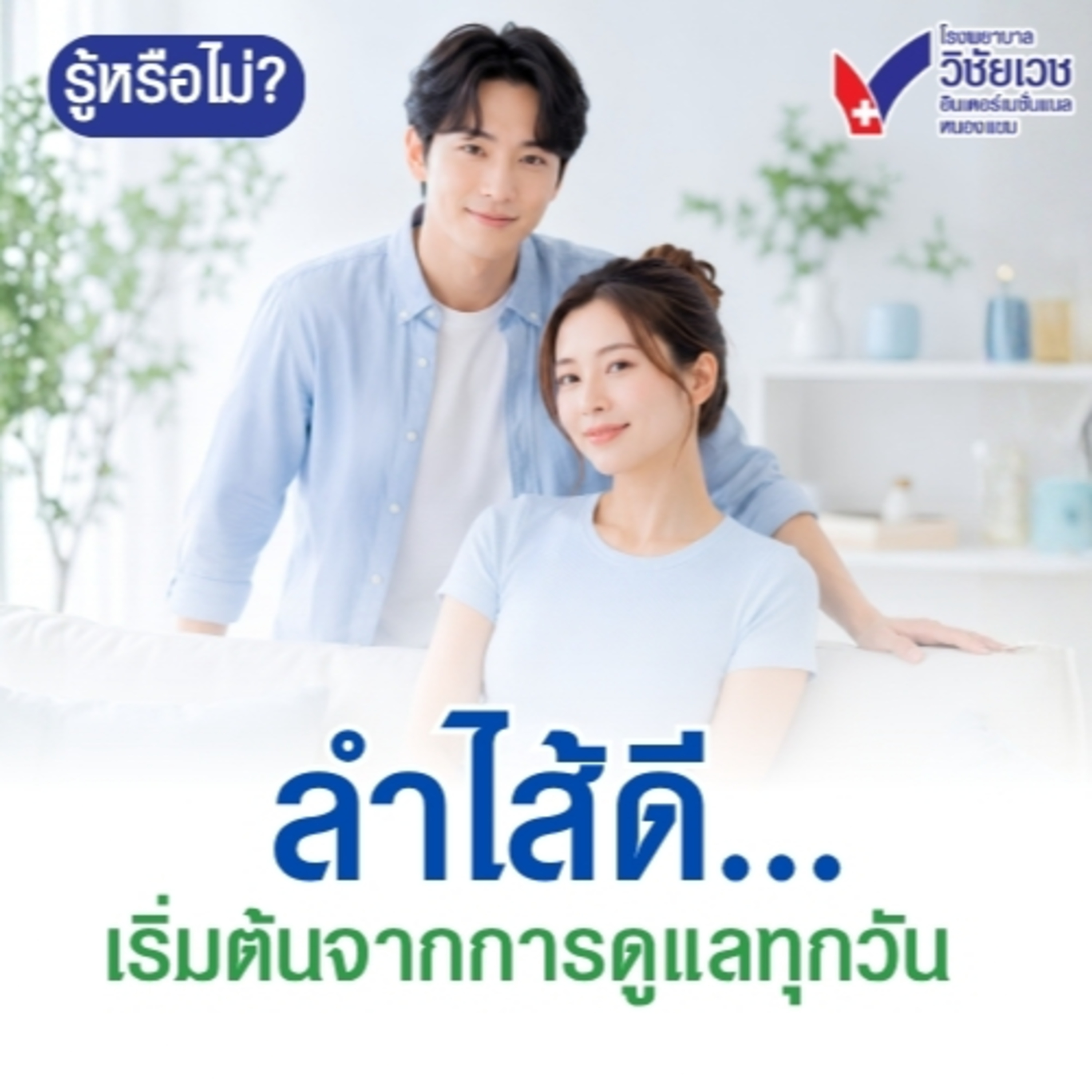 รู้ทันปัญหาสุขภาพ โดย โรงพยาบาลวิชัยเวชฯ หนองแขม