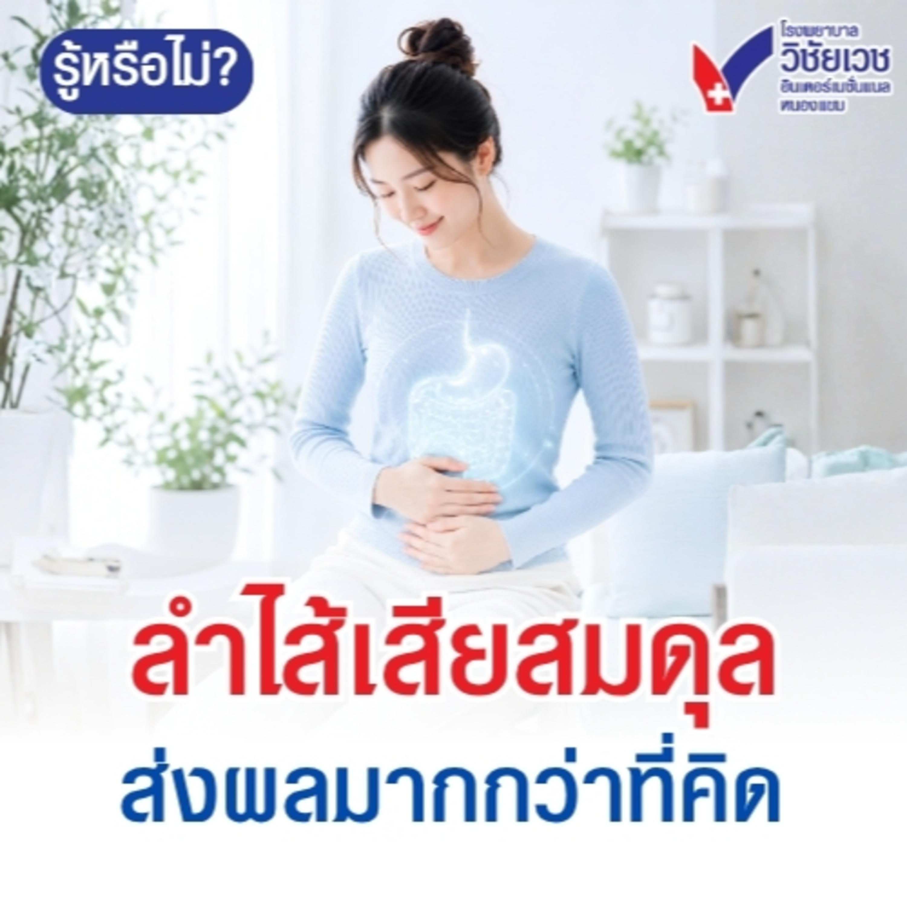 รู้ทันปัญหาสุขภาพ โดย โรงพยาบาลวิชัยเวชฯ หนองแขม