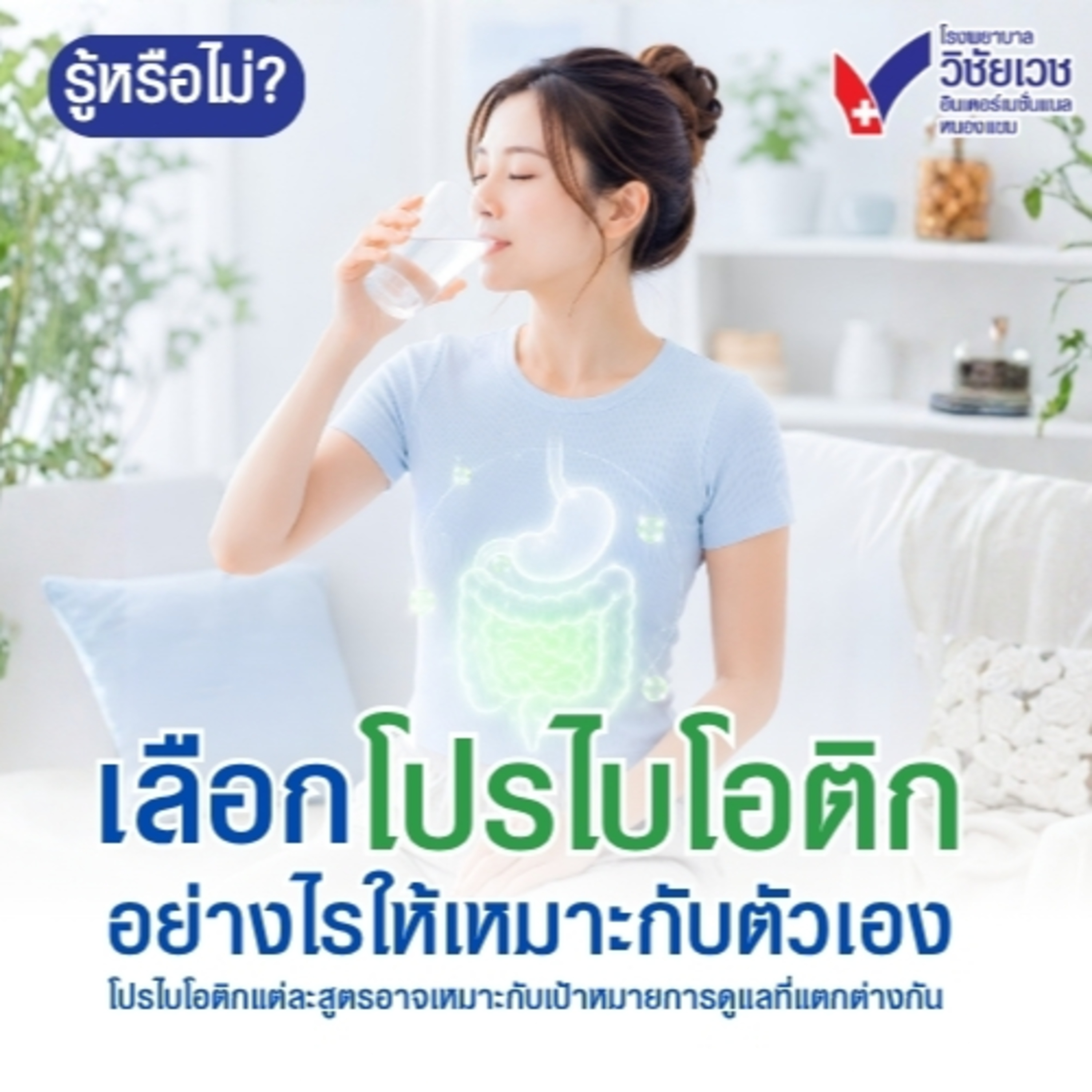 รู้ทันปัญหาสุขภาพ โดย โรงพยาบาลวิชัยเวชฯ หนองแขม