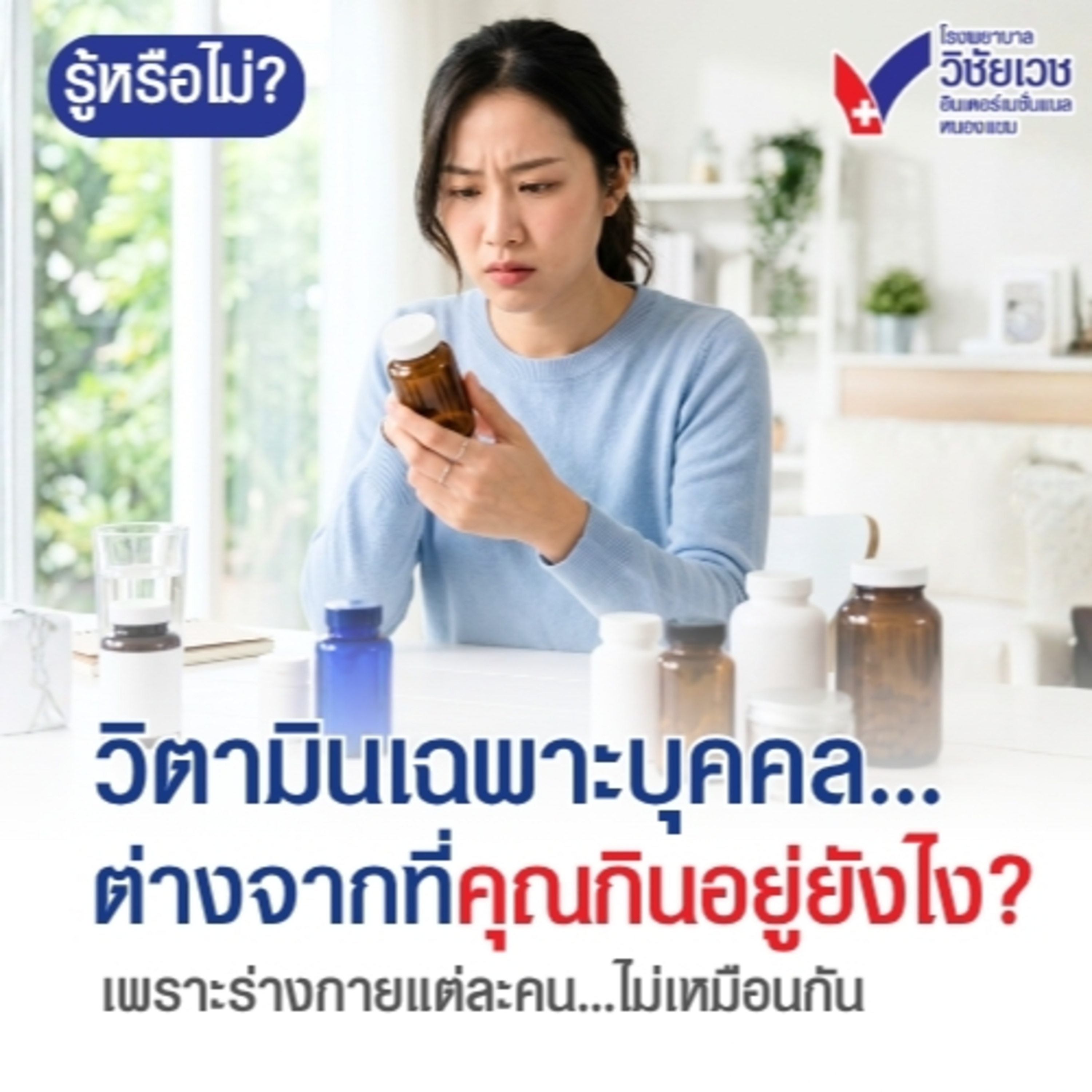 รู้ทันปัญหาสุขภาพ โดย โรงพยาบาลวิชัยเวชฯ หนองแขม