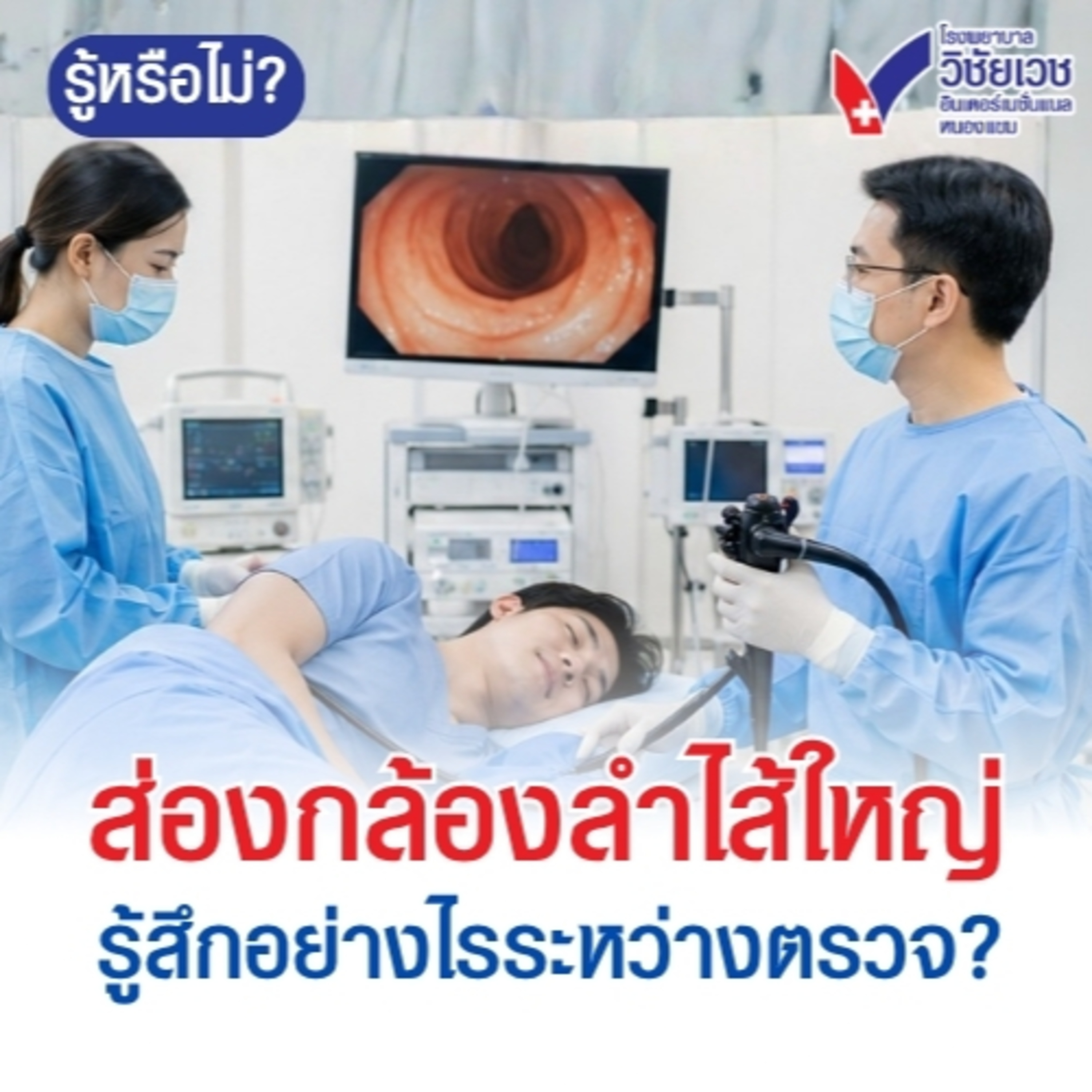 รู้ทันปัญหาสุขภาพ โดย โรงพยาบาลวิชัยเวชฯ หนองแขม