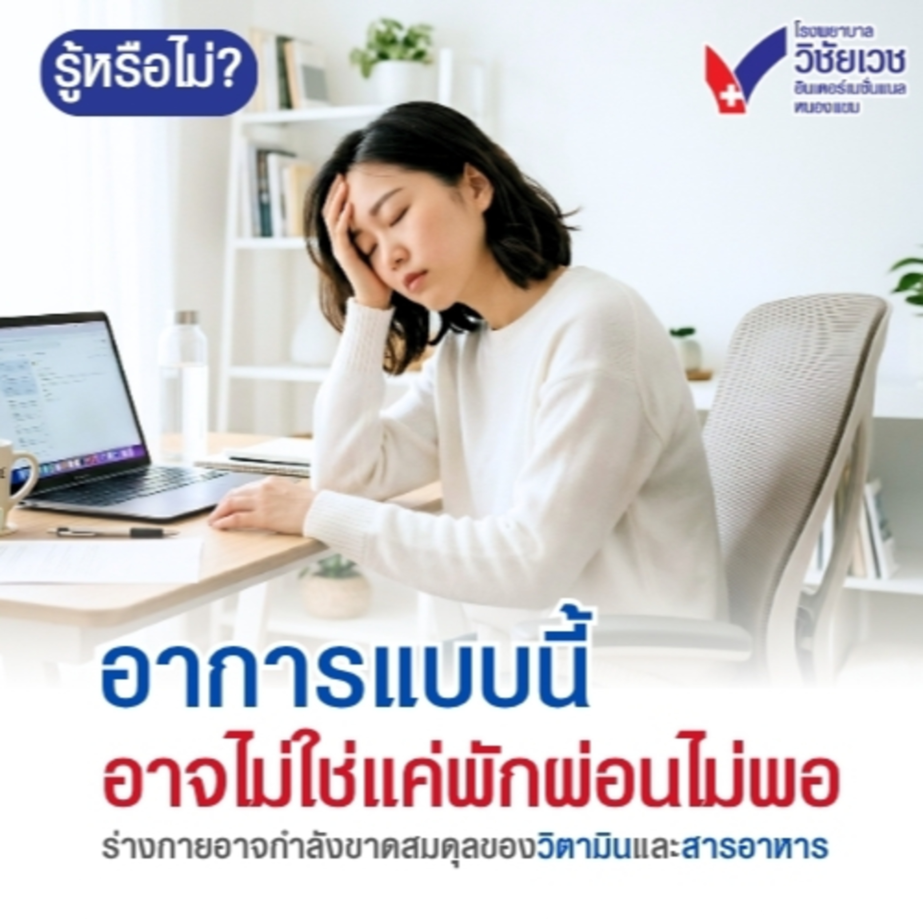 รู้ทันปัญหาสุขภาพ โดย โรงพยาบาลวิชัยเวชฯ หนองแขม