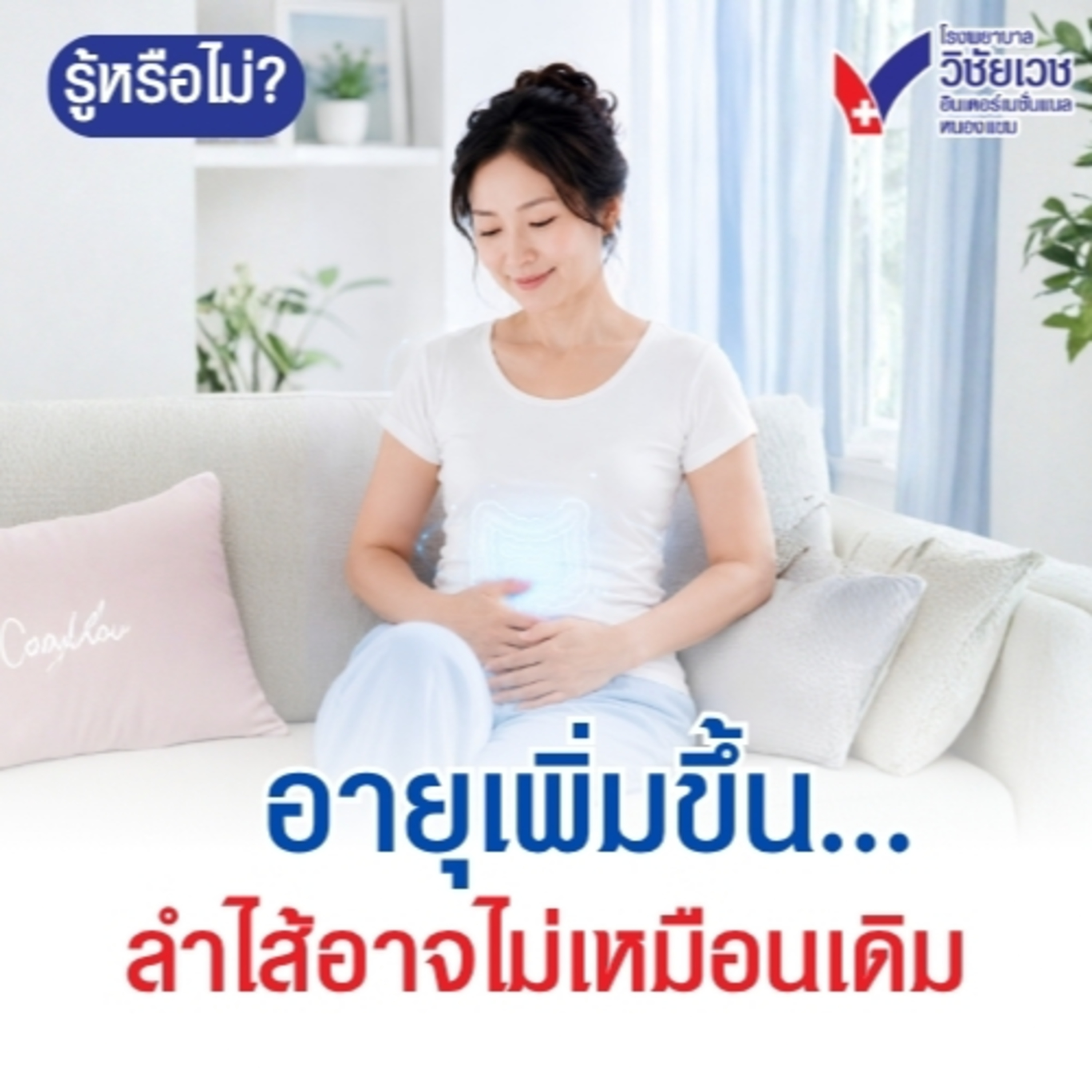 รู้ทันปัญหาสุขภาพ โดย โรงพยาบาลวิชัยเวชฯ หนองแขม