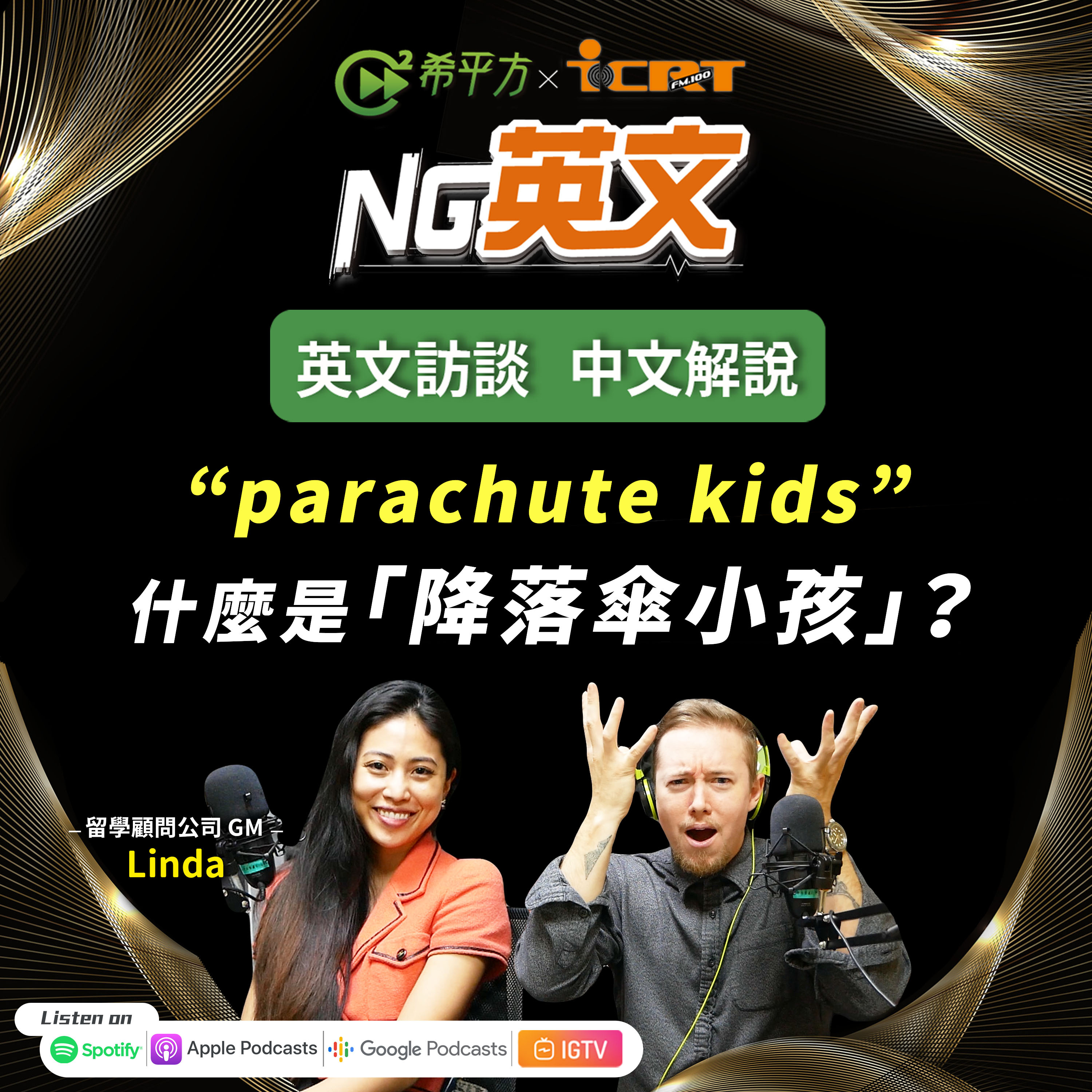 #196 " parachute kids "「降落傘小孩」是什麼?你聽過嗎?