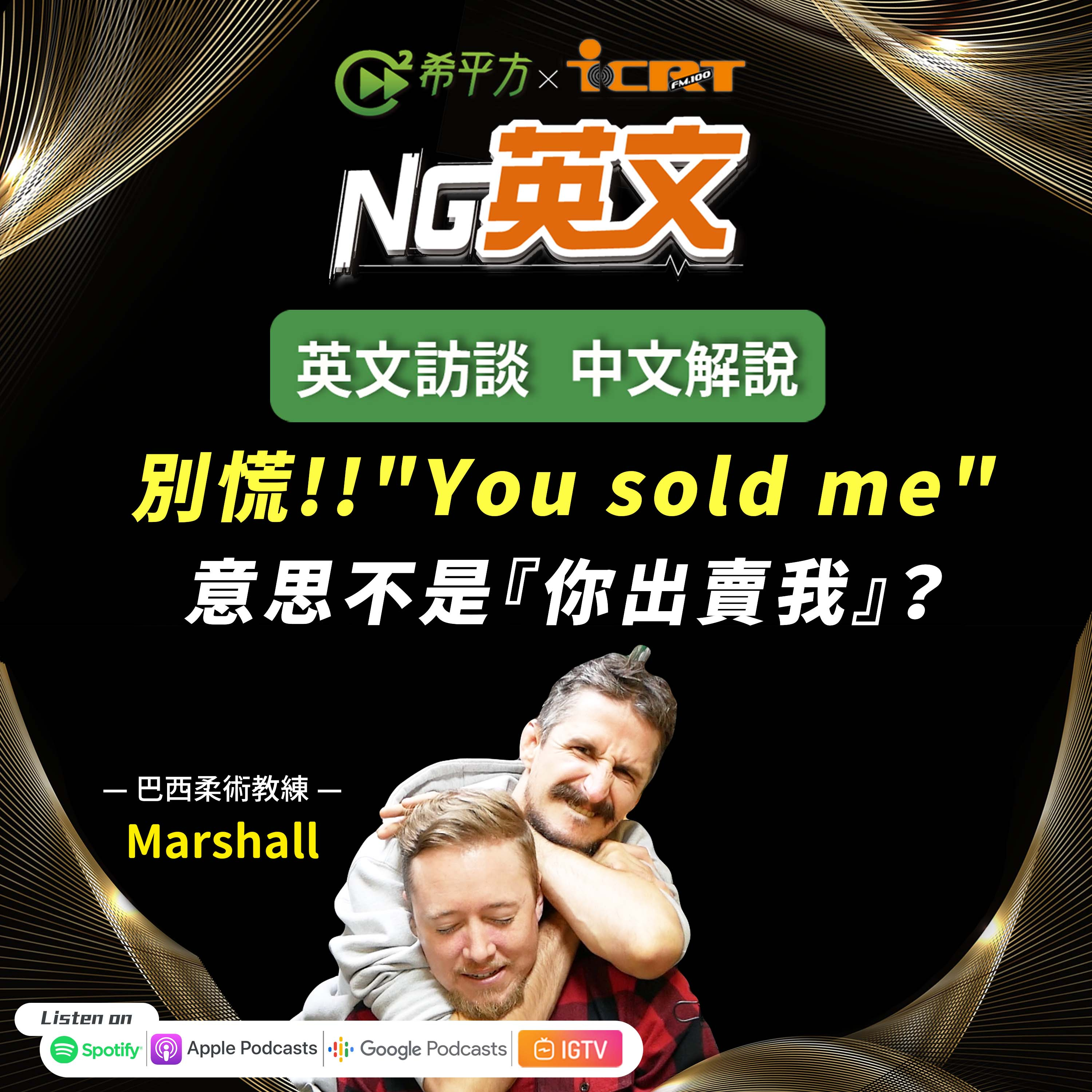 #198 外國人對你說 " You sold me " 別慌!他不是說『你出賣他』?