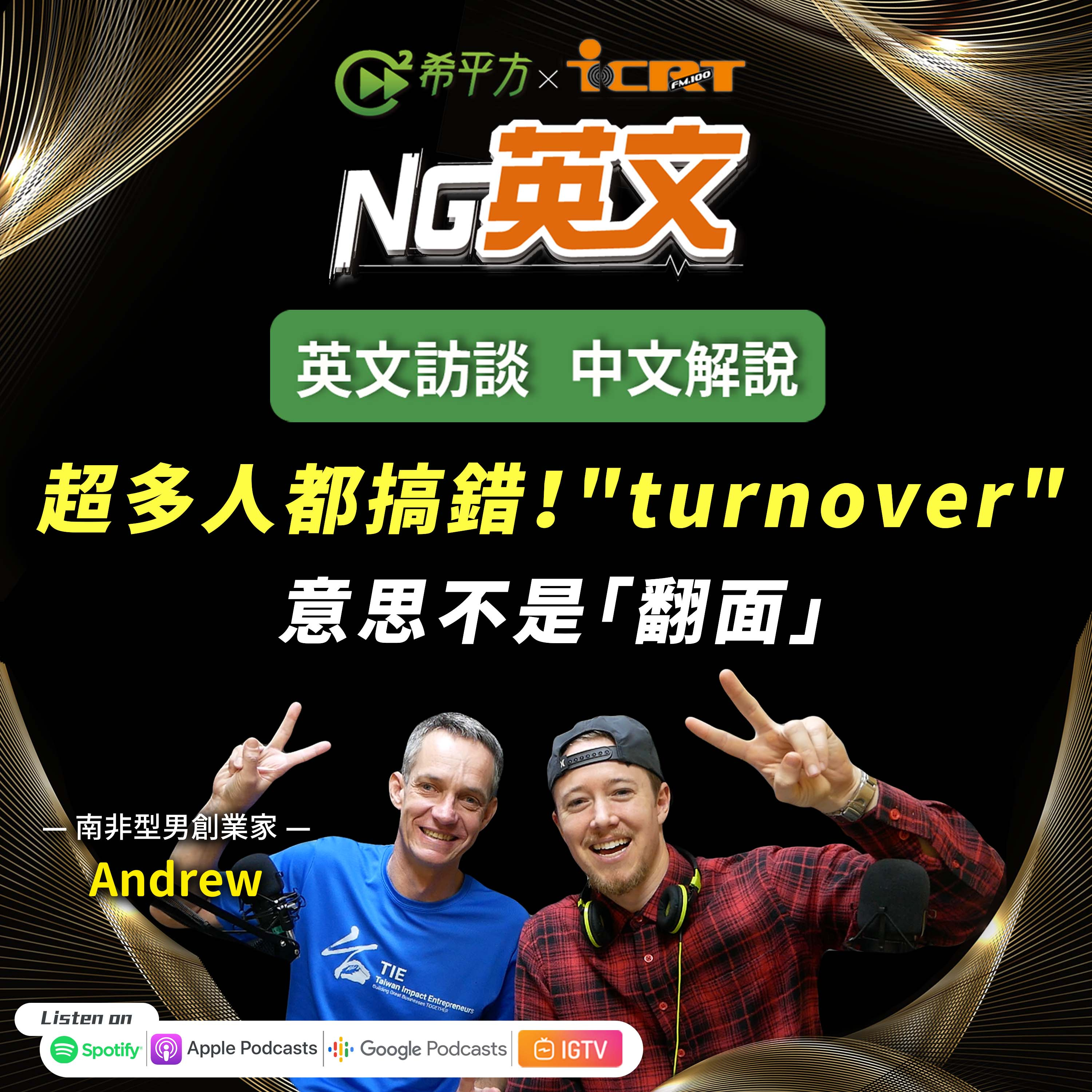 #199 超多人都搞錯!" turnover " 意思不是「翻面」
