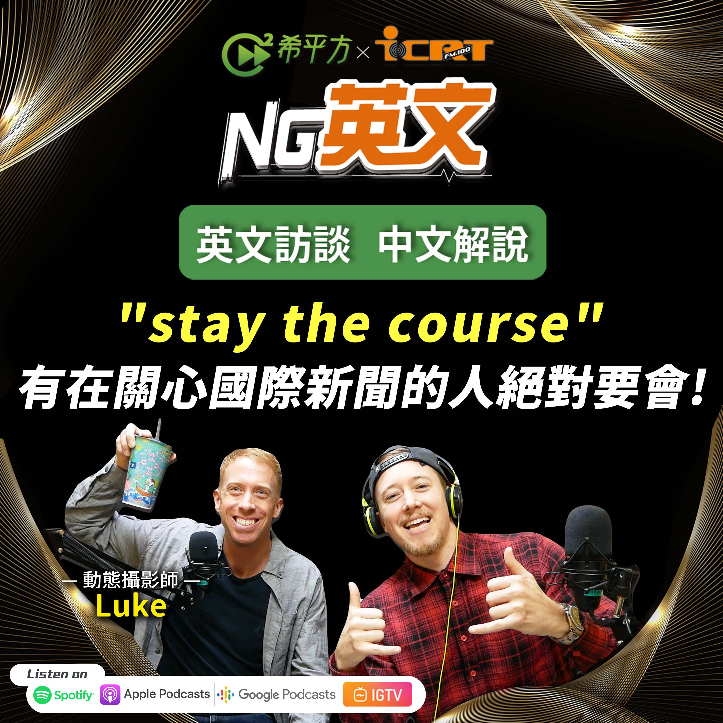 #200 國際新聞上超常見!" stay the course " 中文意思是?