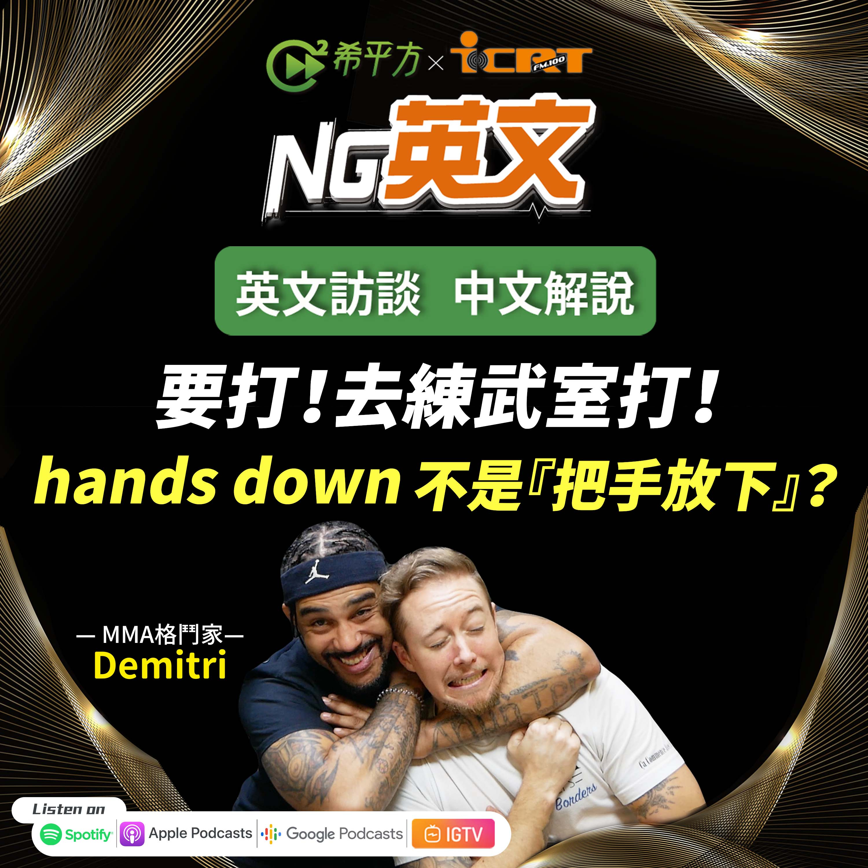#201 要打!去練武室打! "hands down" 不是『把手放下』?