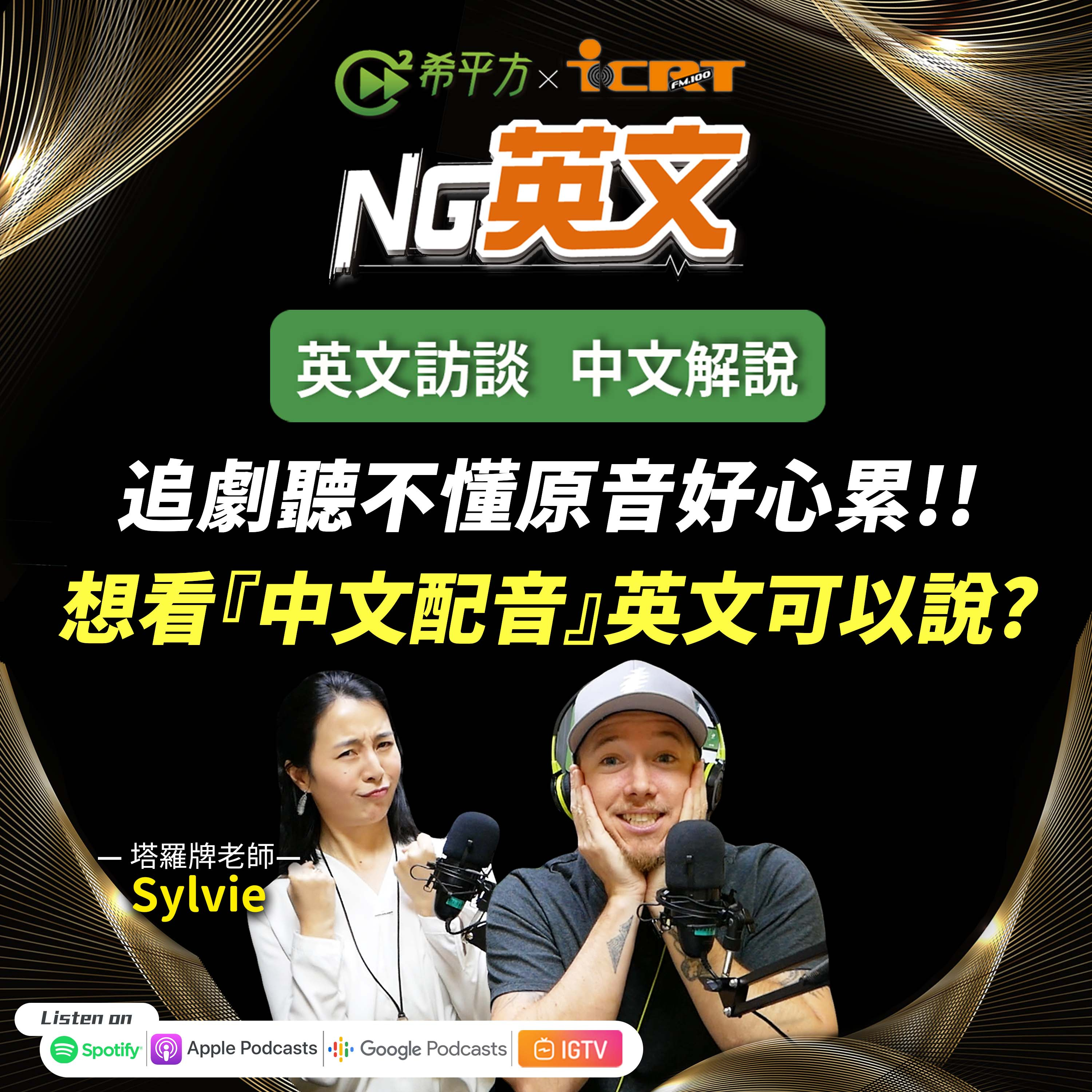 #203 追劇聽不懂原音好心累!想看「中文配音」英文可以說?