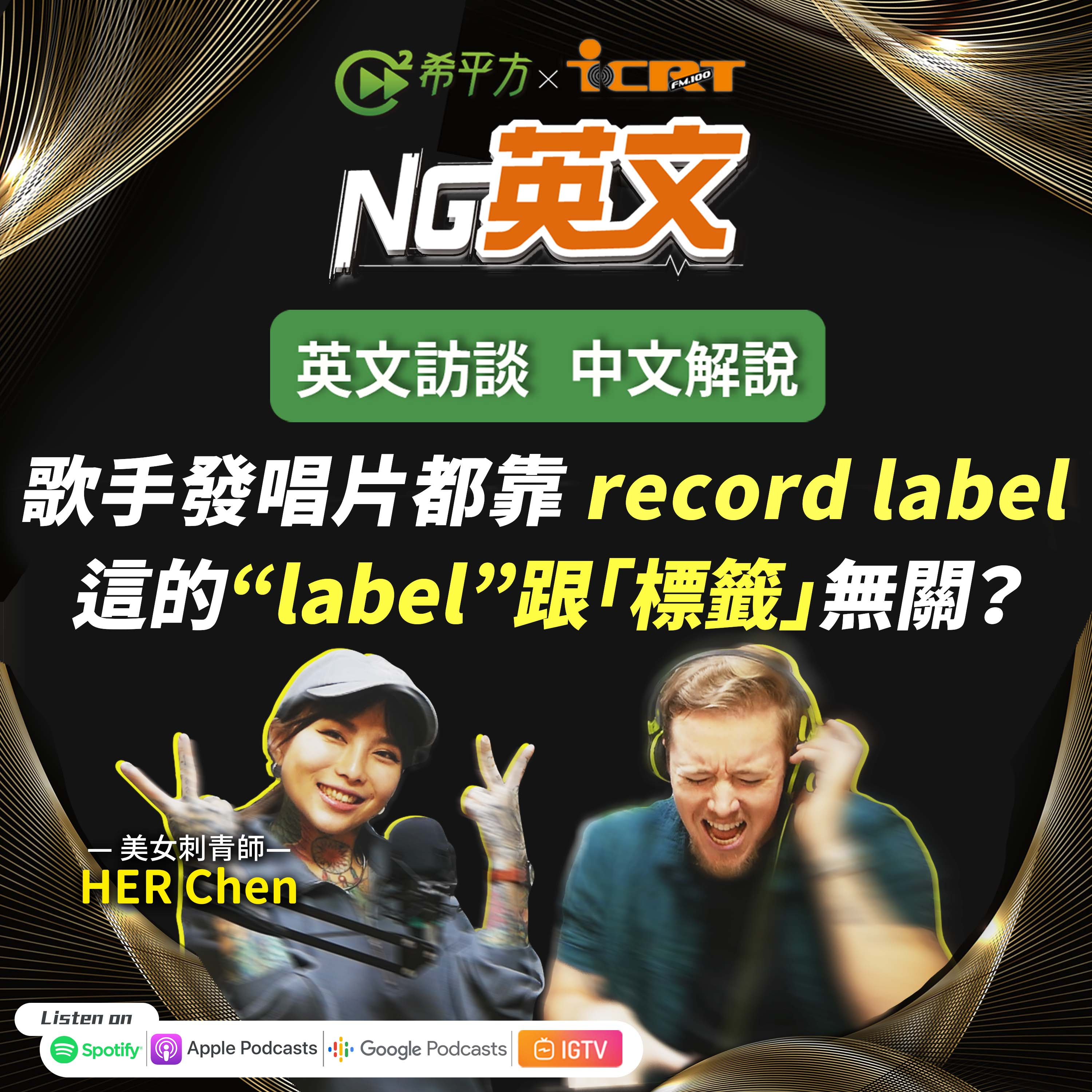 #204 歌手發唱片都靠 record label!這的“label”跟『標籤』無關?