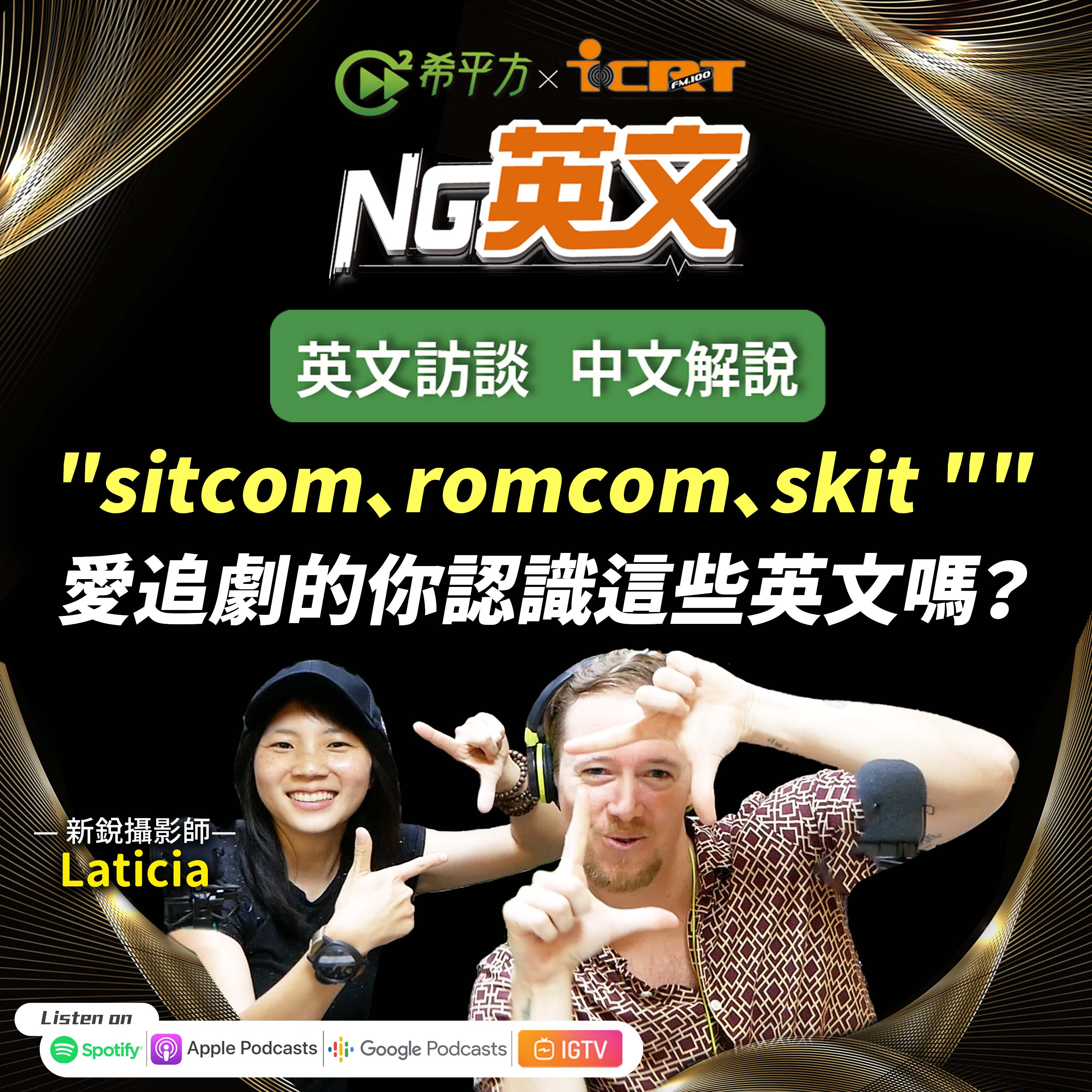 #207 "sitcom、romcom、skit " 愛『追劇』的你認識這些英文嗎?
