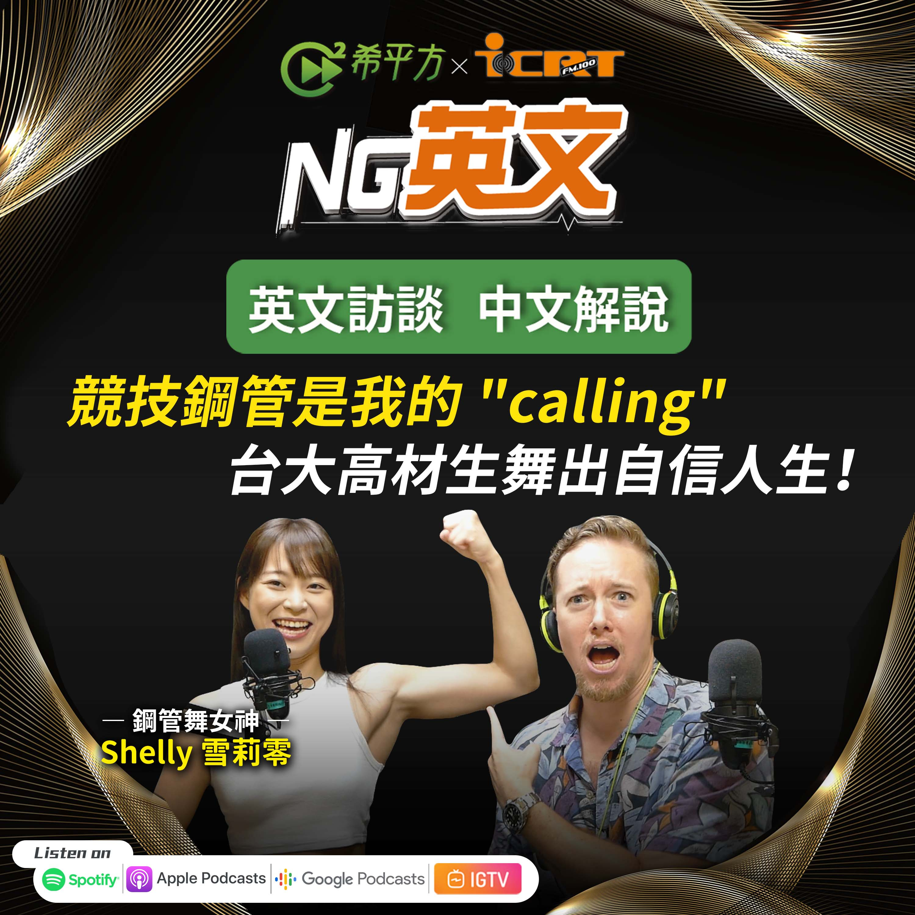 #209 競技鋼管是我的 "calling "台大高材生舞出自信人生!