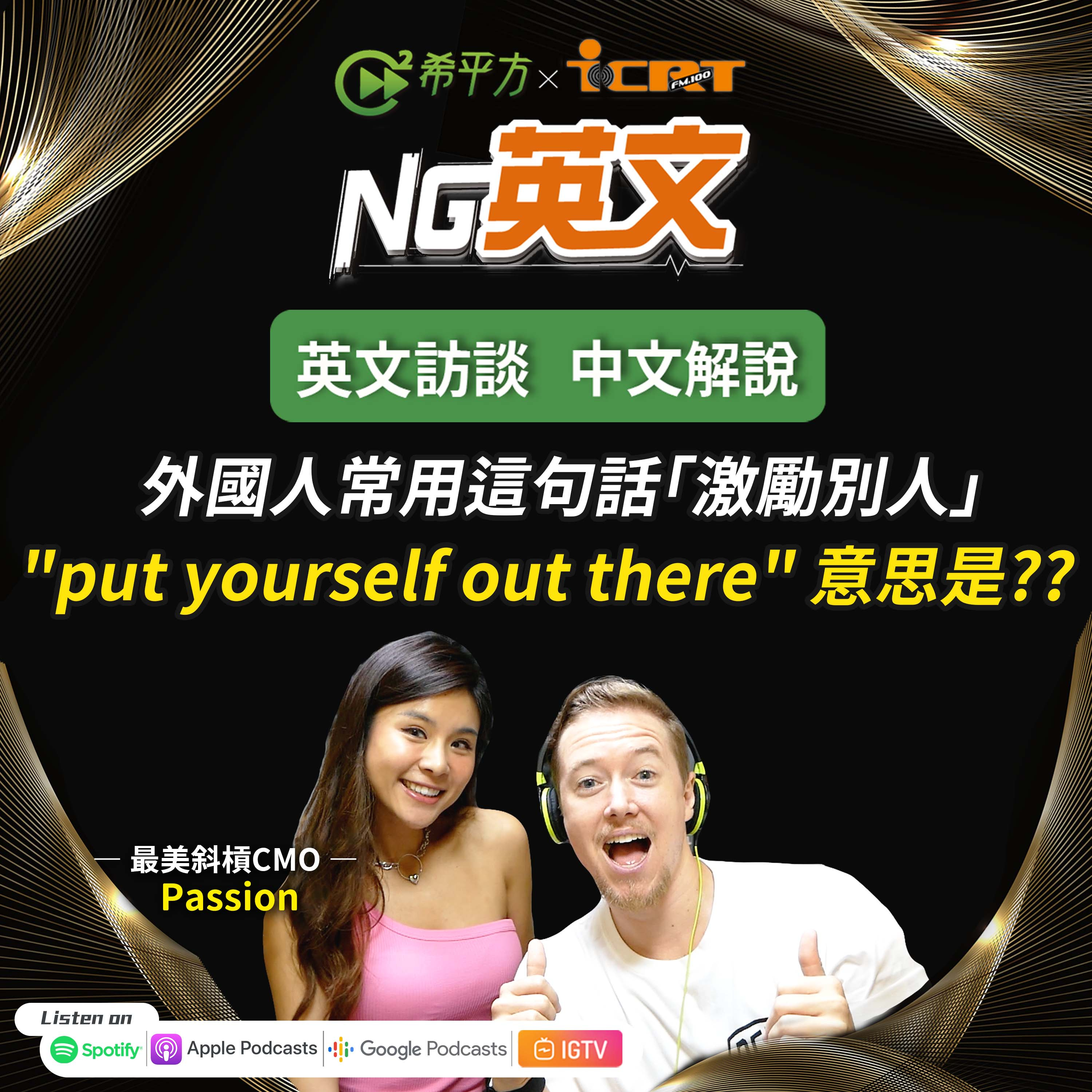 #216 " put yourself out there " 不是『把自己放到外面』正確意思是?