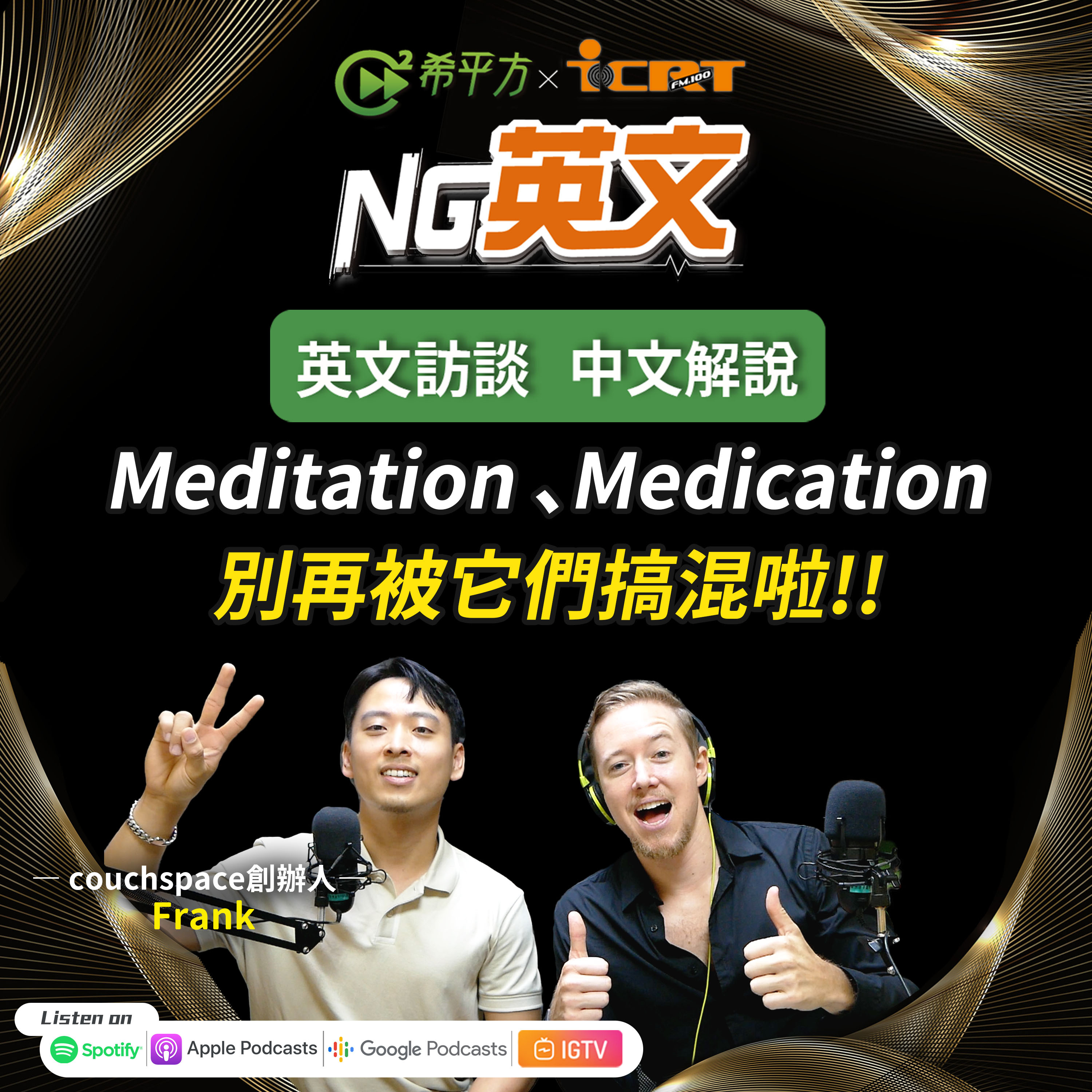 #217 超容易搞混! " Meditation"、" Medication" 它們的中文意思是?