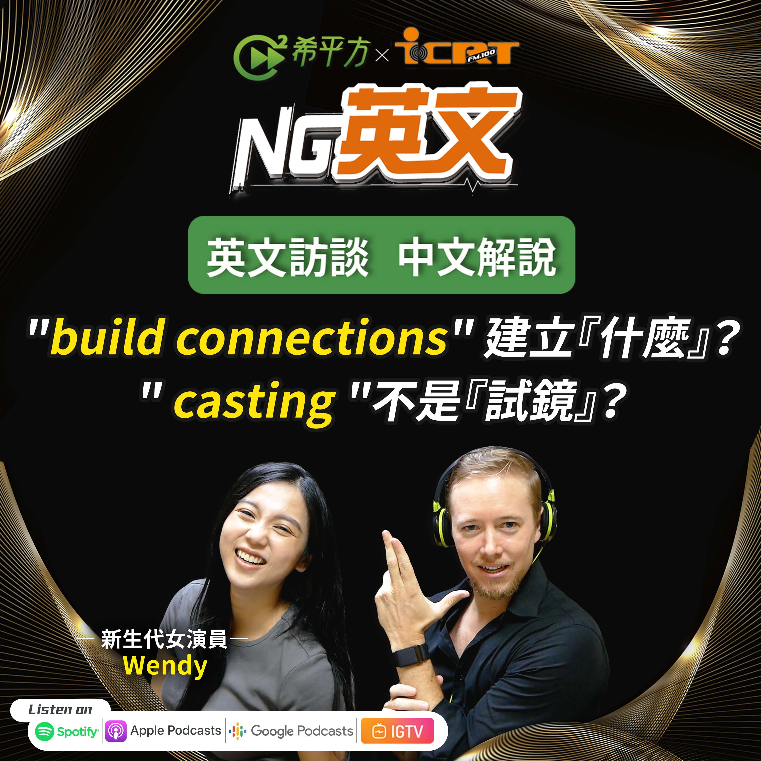 #218 " build connections " 建立『什麼』?" casting "不是『試鏡』?