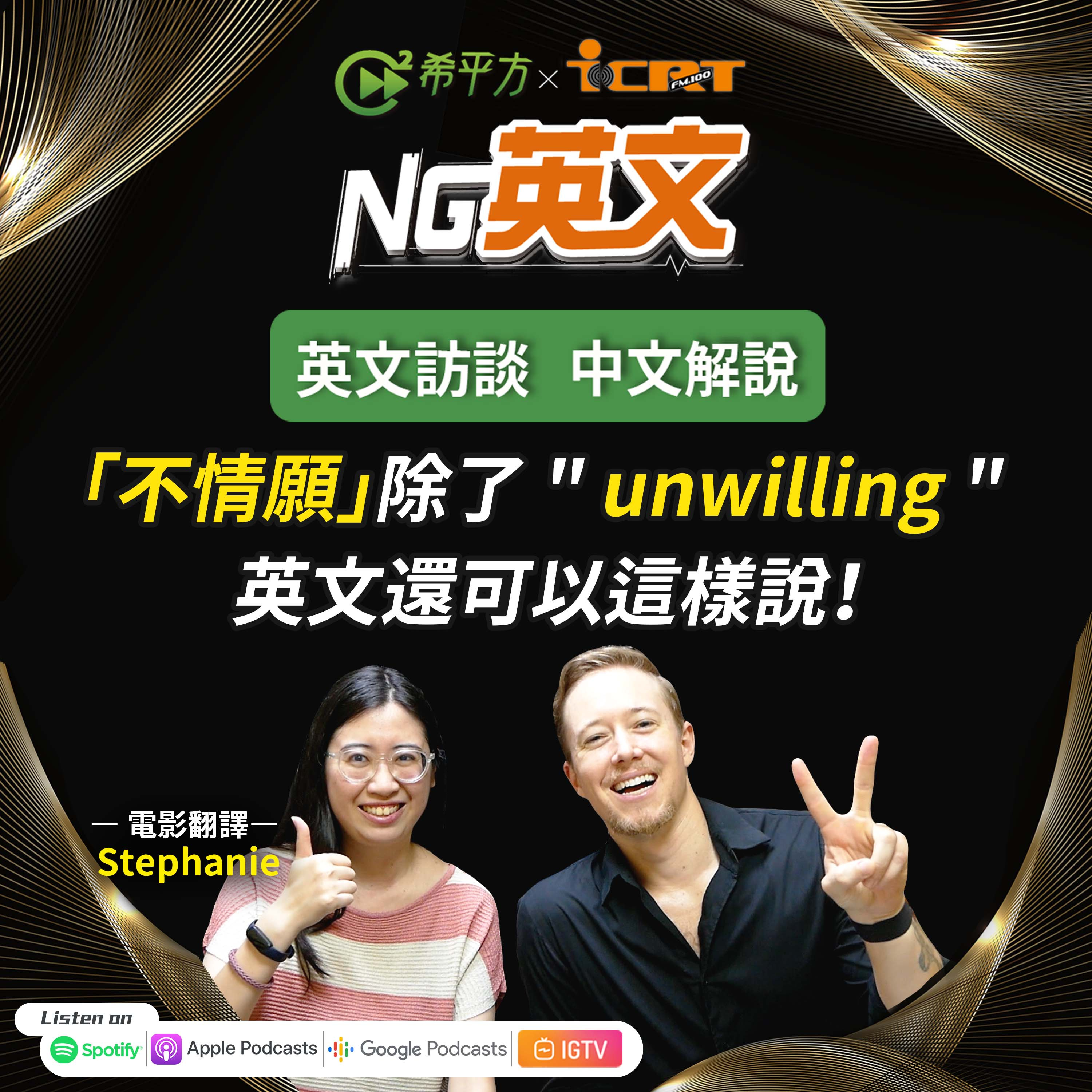#219 「不情願」除了 " unwilling " 英文還可以這樣說!