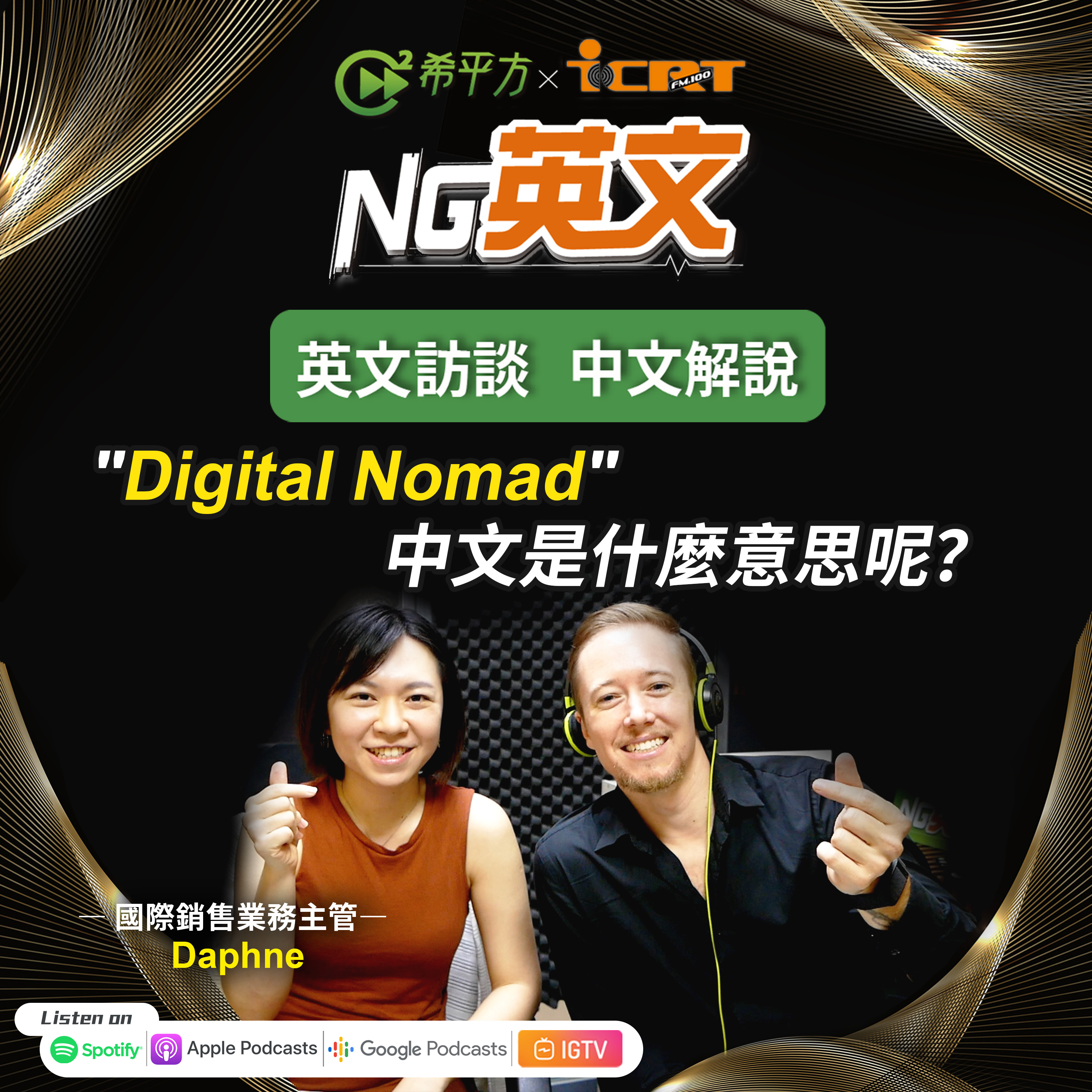 #222 國際銷售業務主管 Daphne|"Digital Nomad"是什麼意思呢?