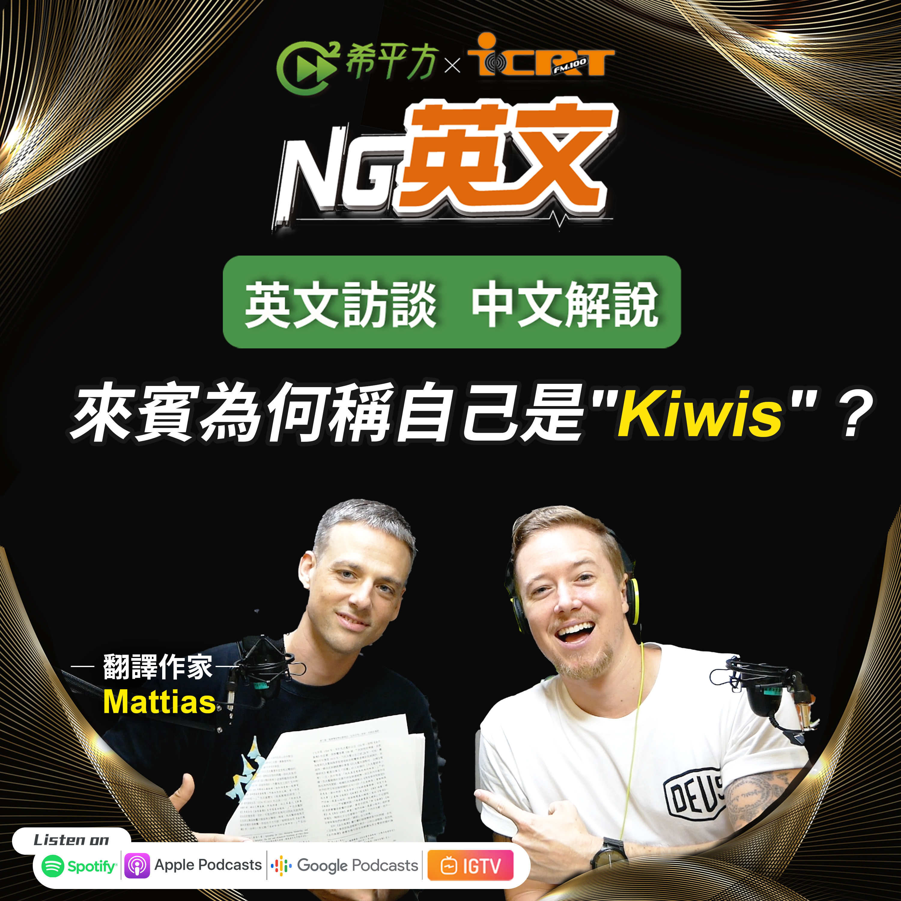 #223 翻譯作家 Mattias|來賓為何稱自己是"Kiwis"?