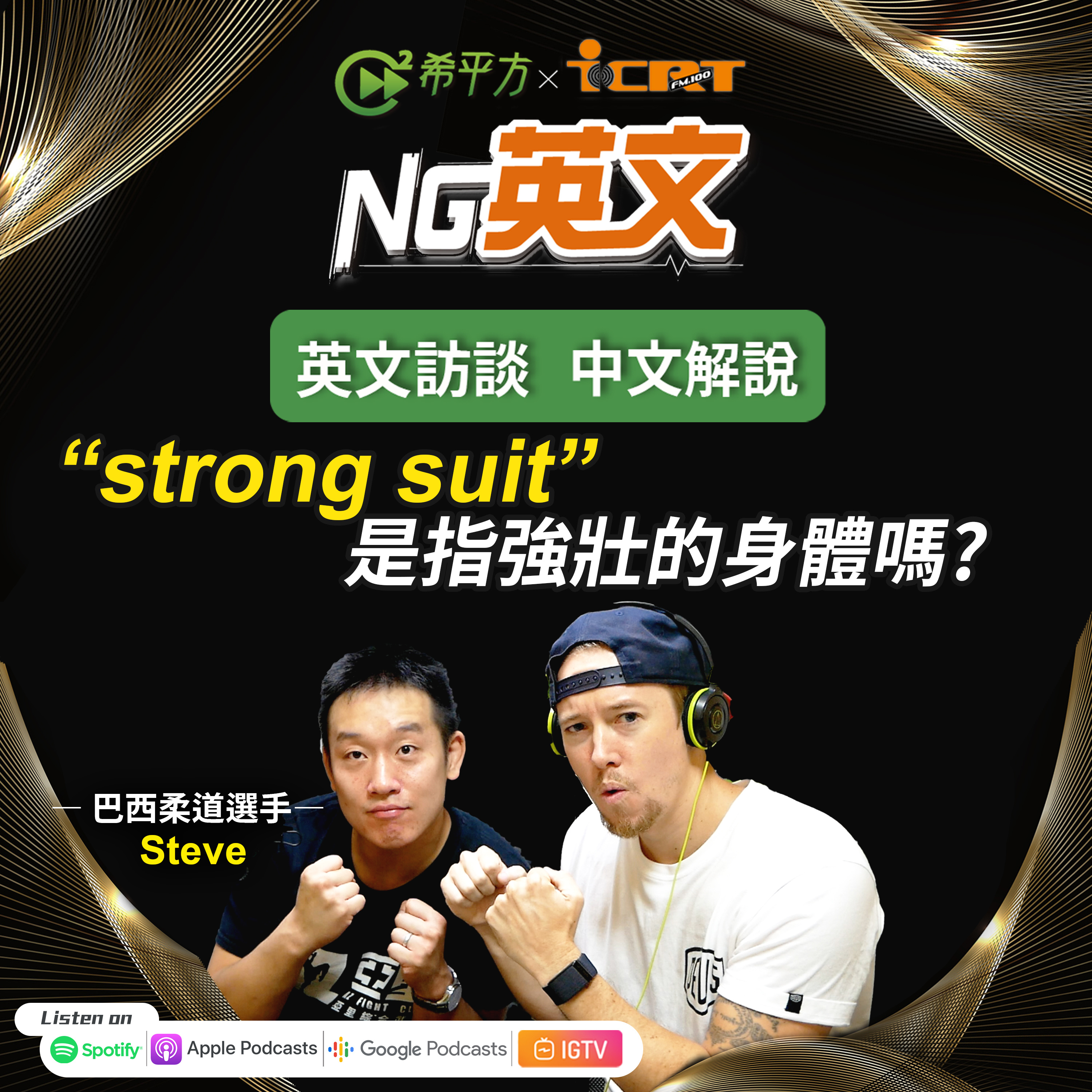 #224 巴西柔道選手 Steve |"strong suit"是指強壯的身體嗎?